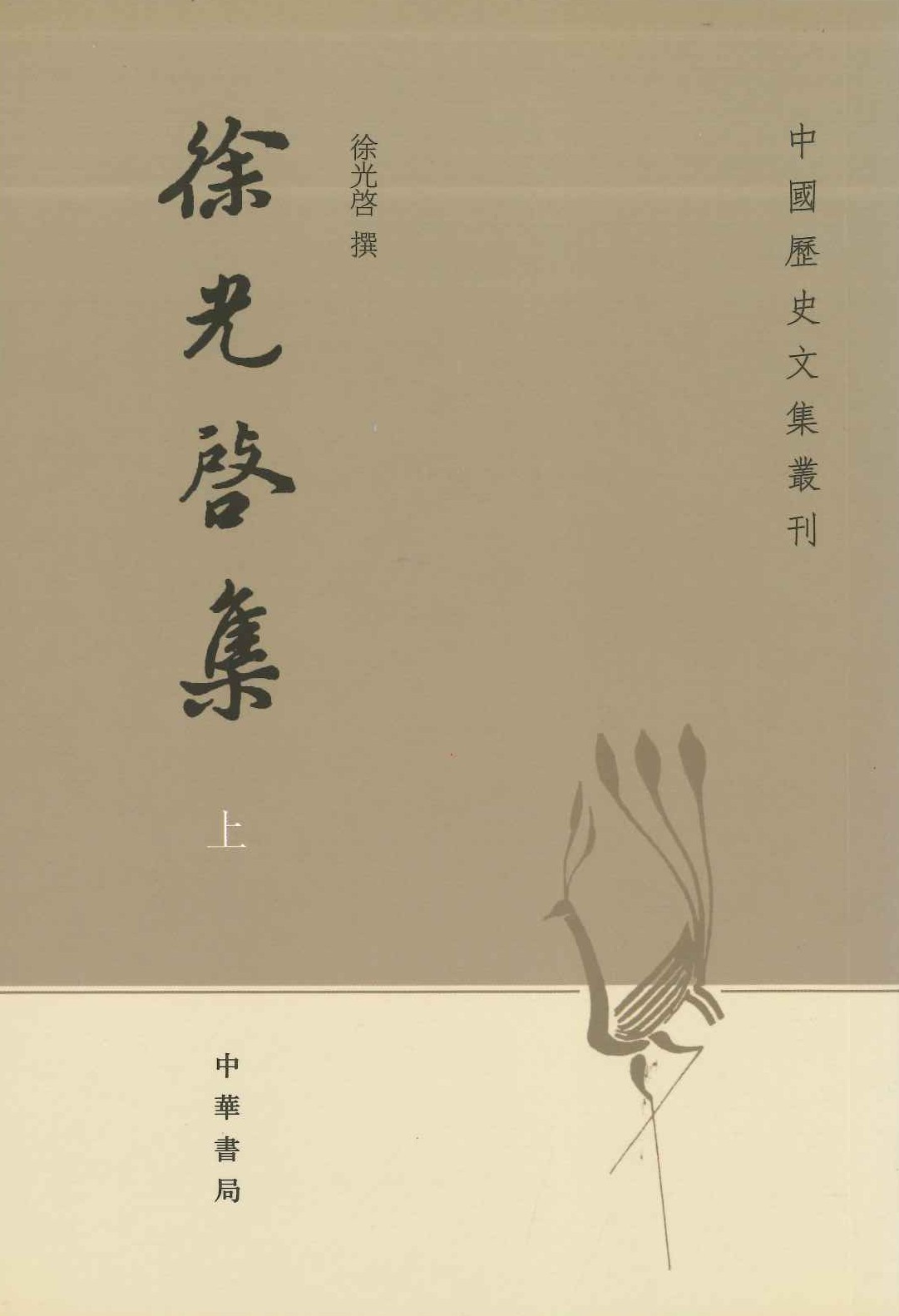 徐光启集(上下)(中国歴史文集丛刊)