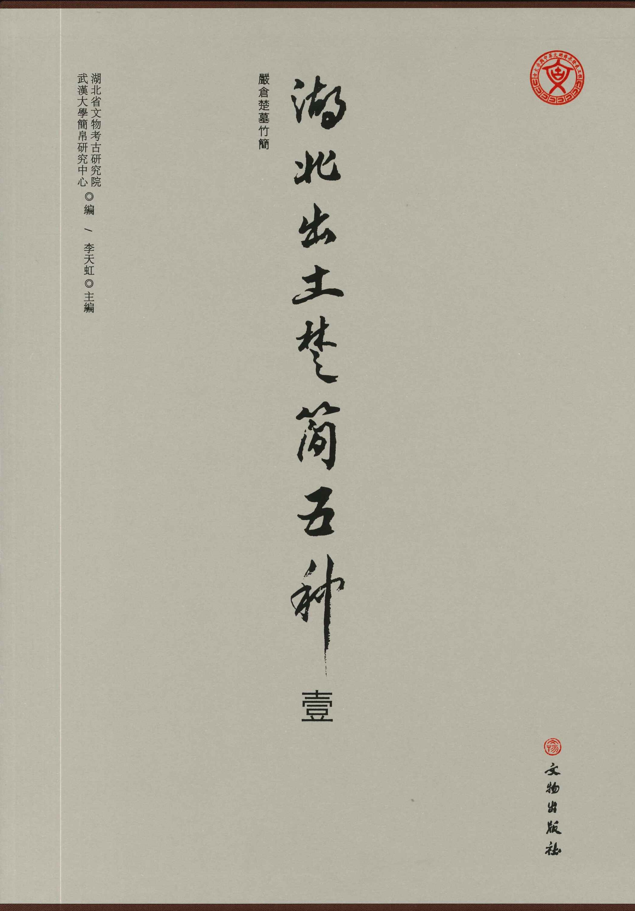 書籍□ 中文書 楚系簡帛文字編 勝壬生 湖北教育出版社 1995年