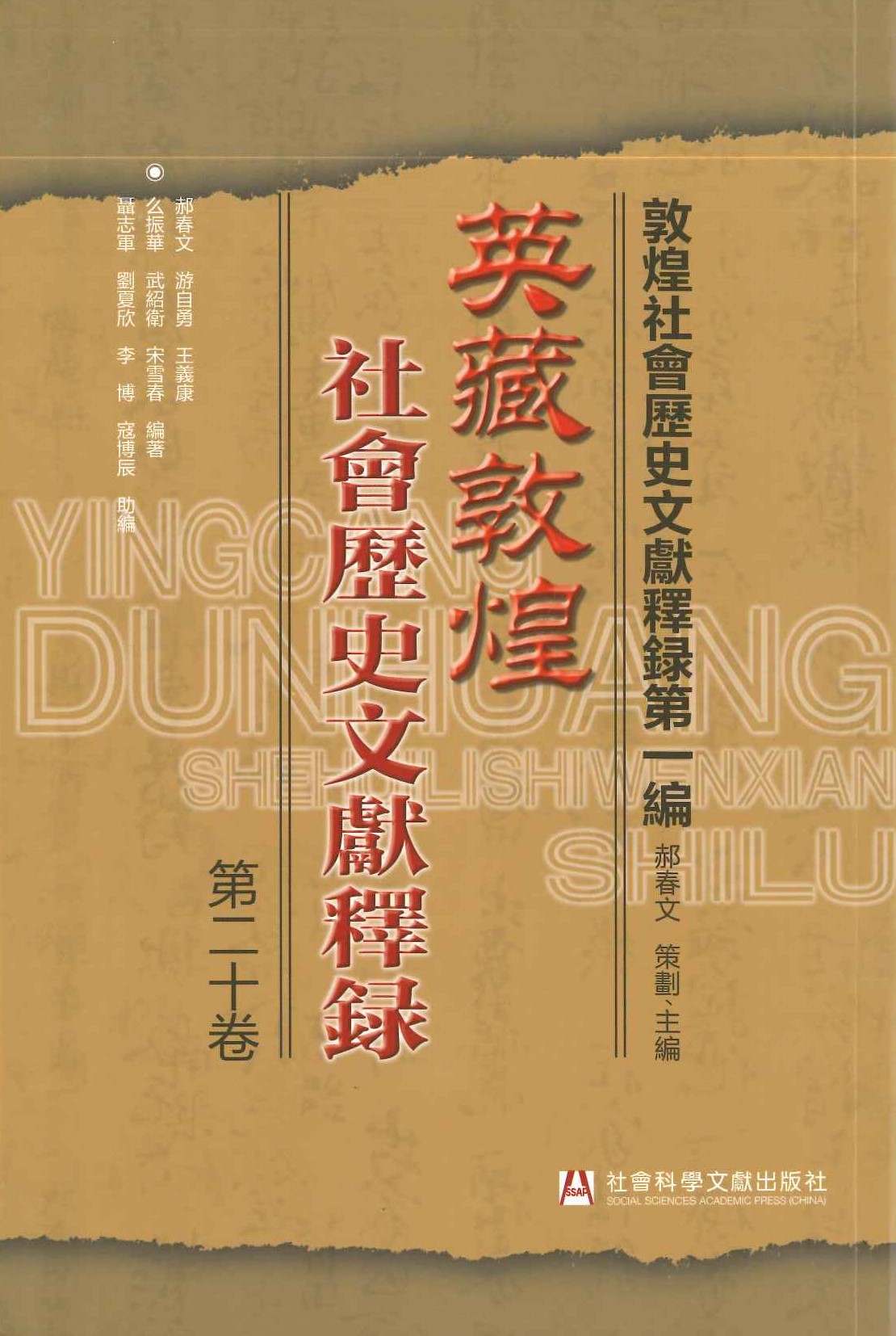 英藏敦煌社会历史文献释录第20卷