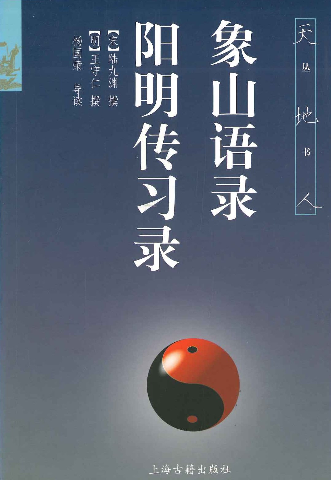 象山语录 阳明传习录(天地人丛书)