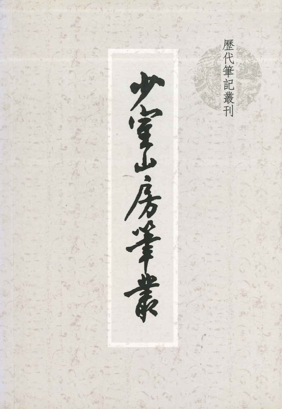 少室山房笔丛正集(历代笔记丛刊)