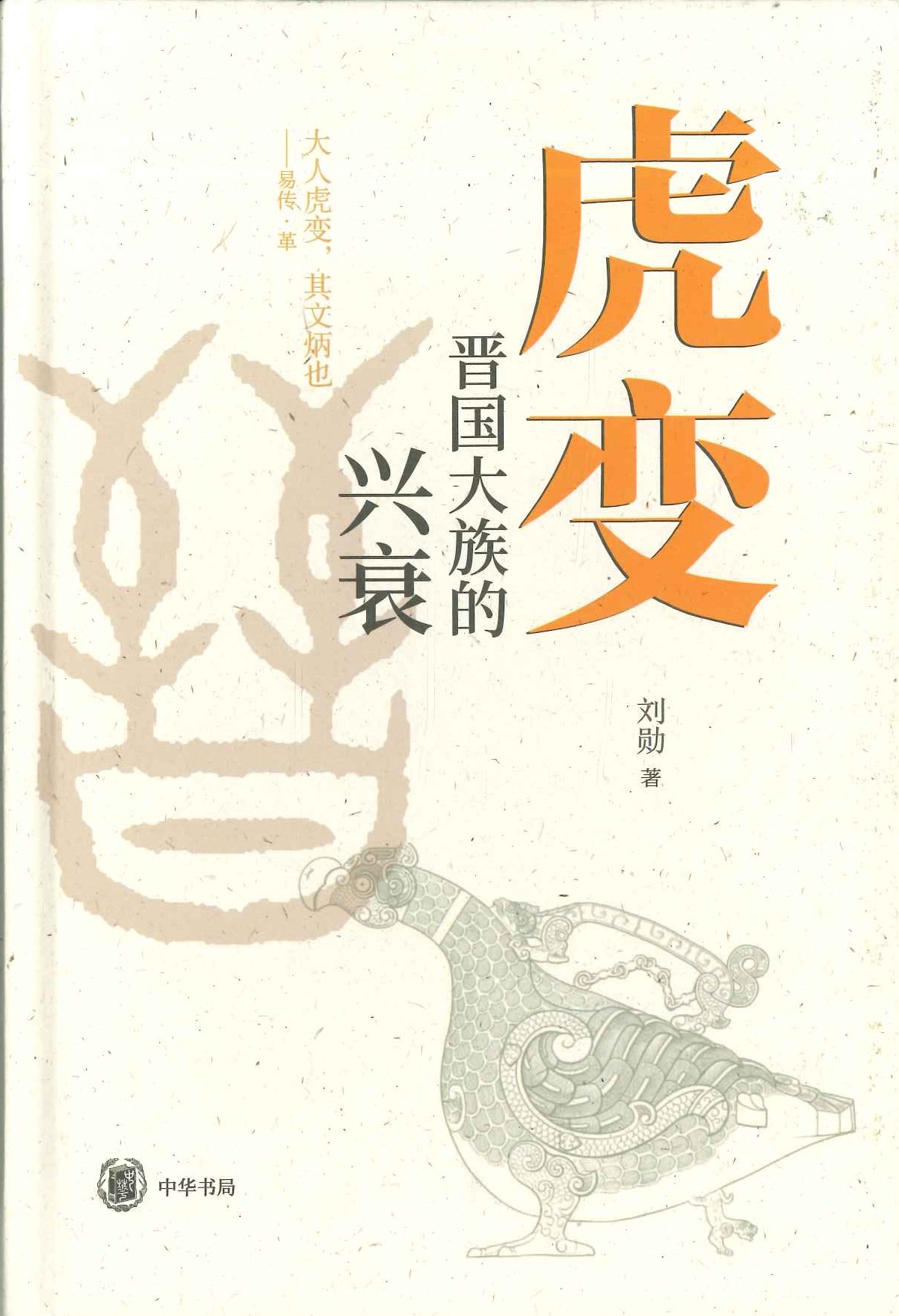 虎变 晋国大族的兴衰