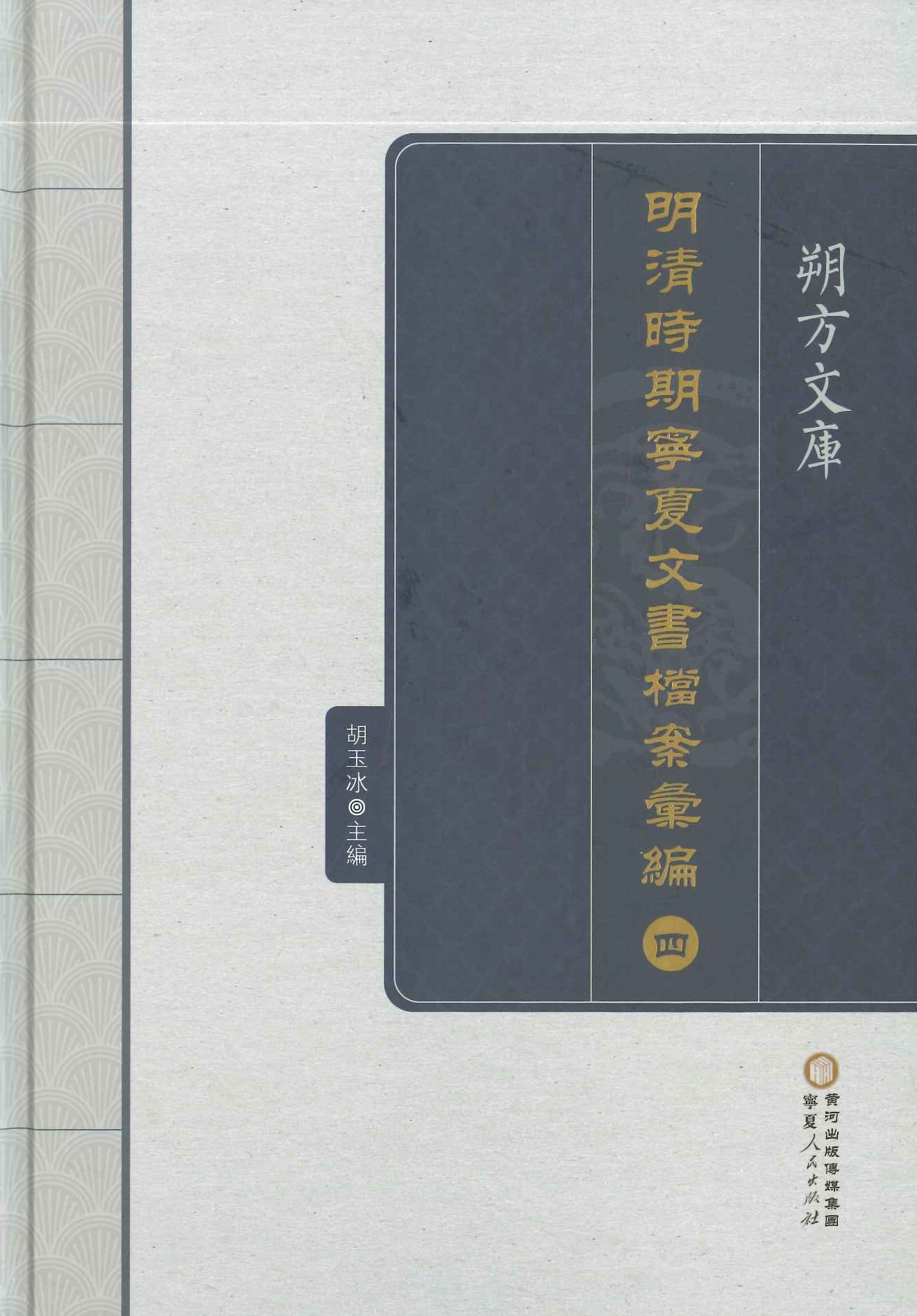 明清时期宁夏文书档案汇编(全4)(朔方文库)