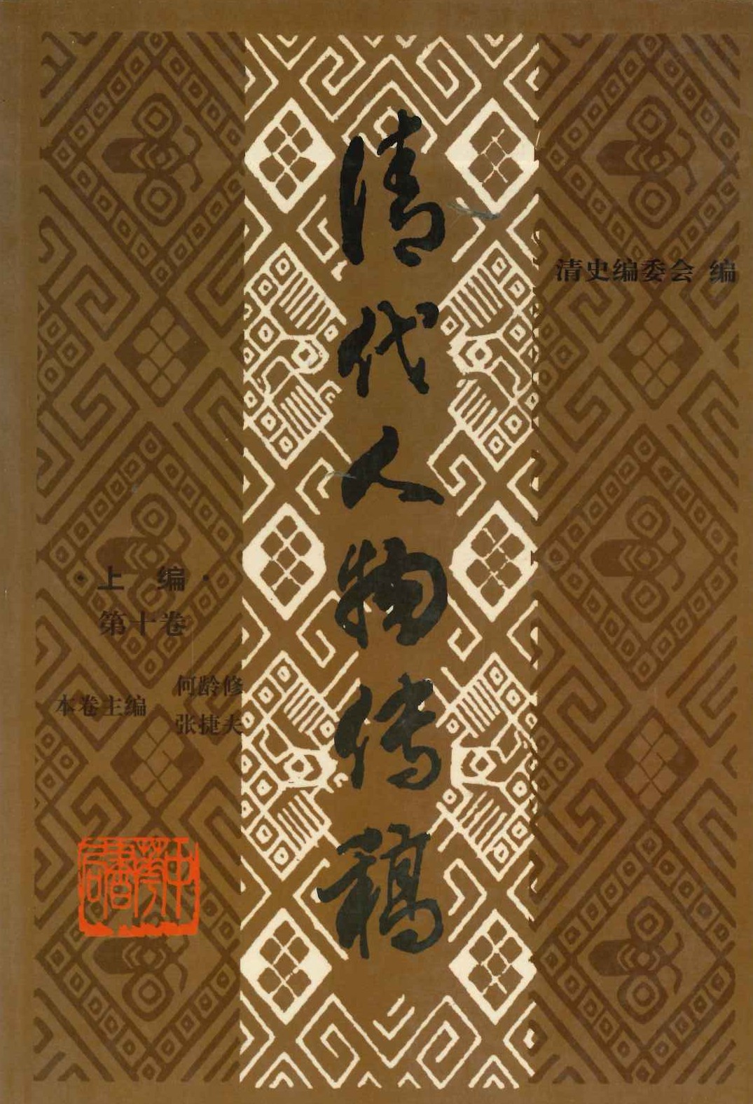 清代人物传稿上编第十卷