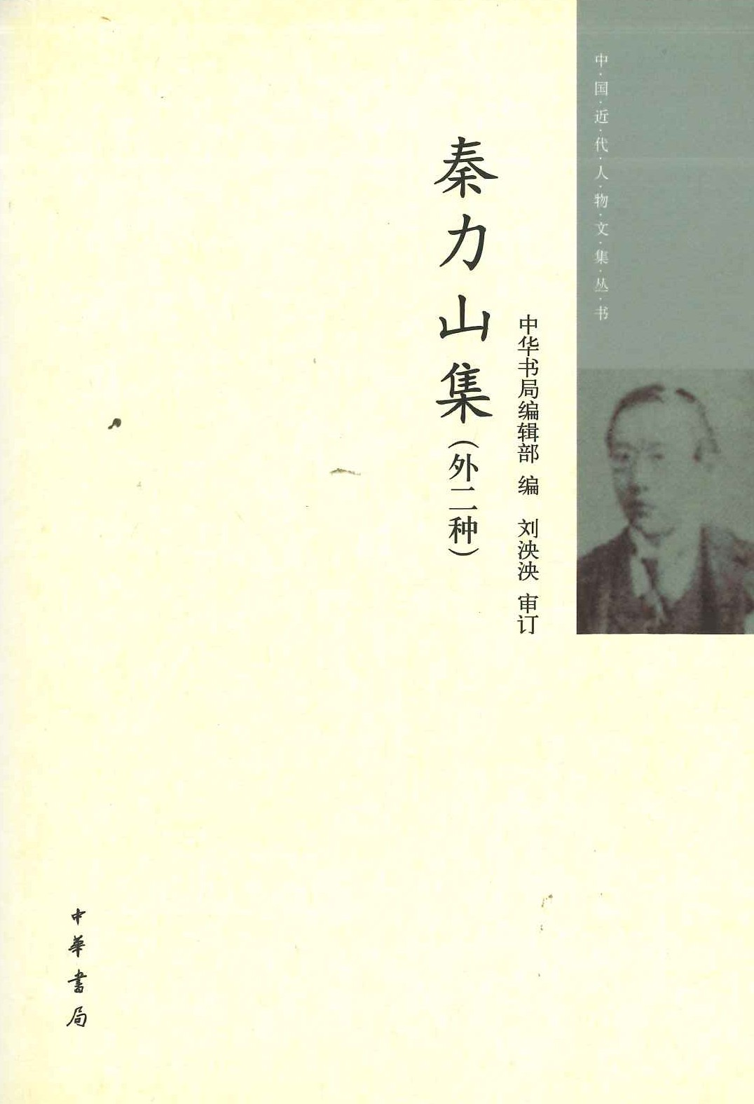 秦力山集(外二种)(中国近代人物文集丛书)