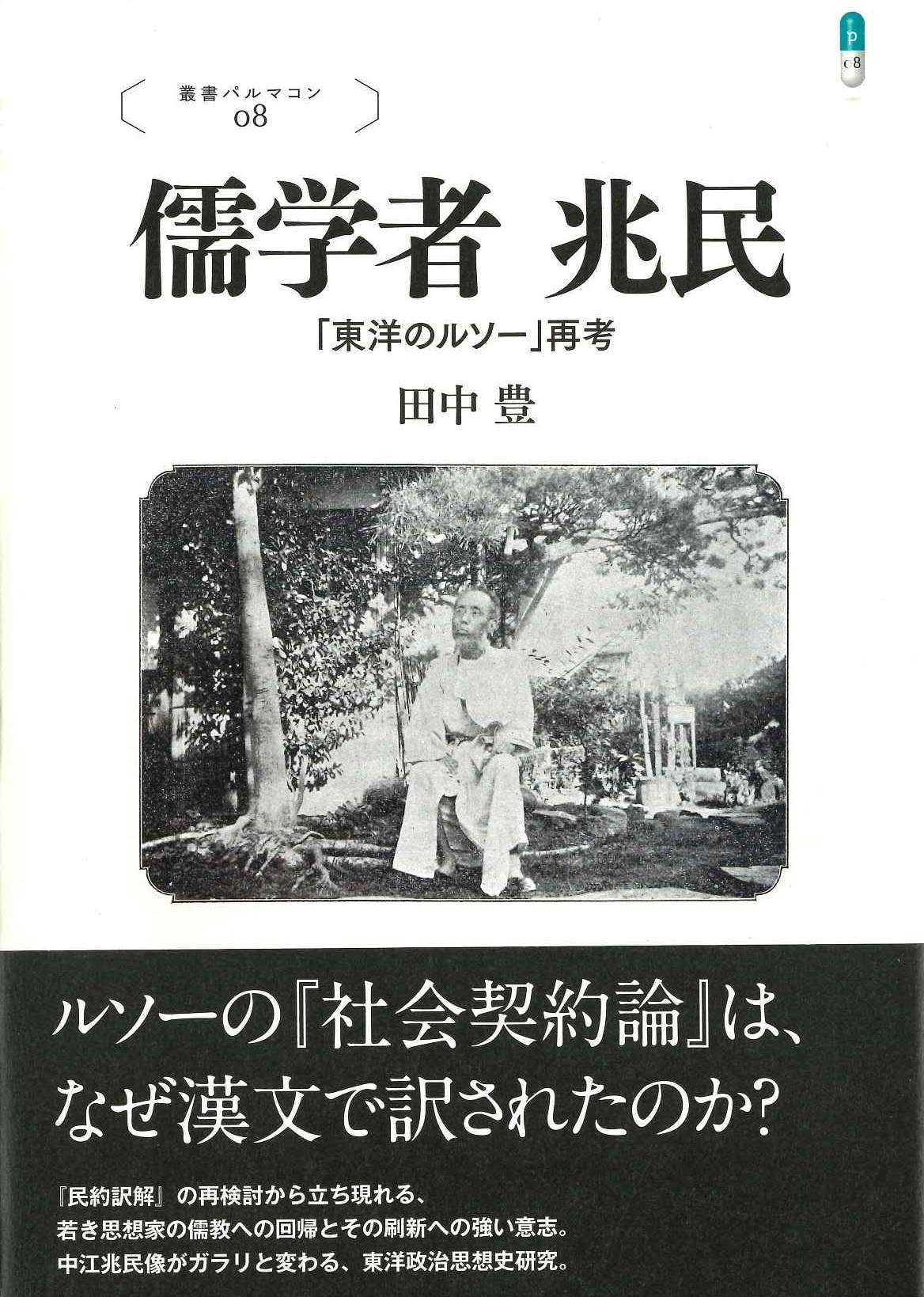 儒学者 兆民「東洋のルソー」再考