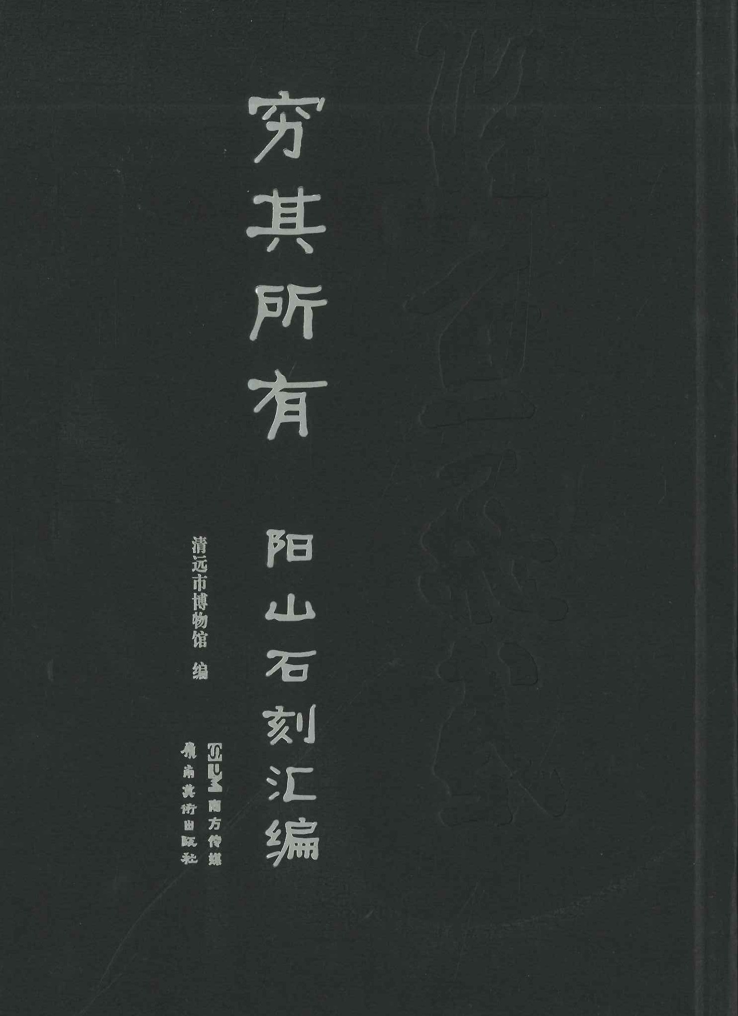 穷其所有 阳山石刻汇编