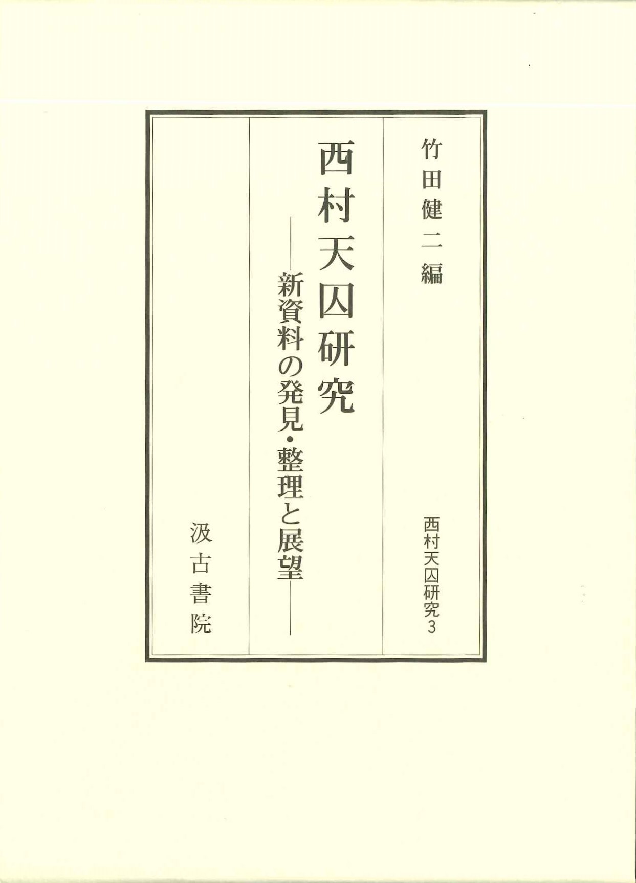 西村天囚研究 新資料の発見・整理と展望