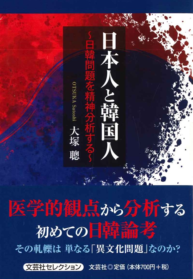 日本人と韓国人~日韓問題を精神分析する~