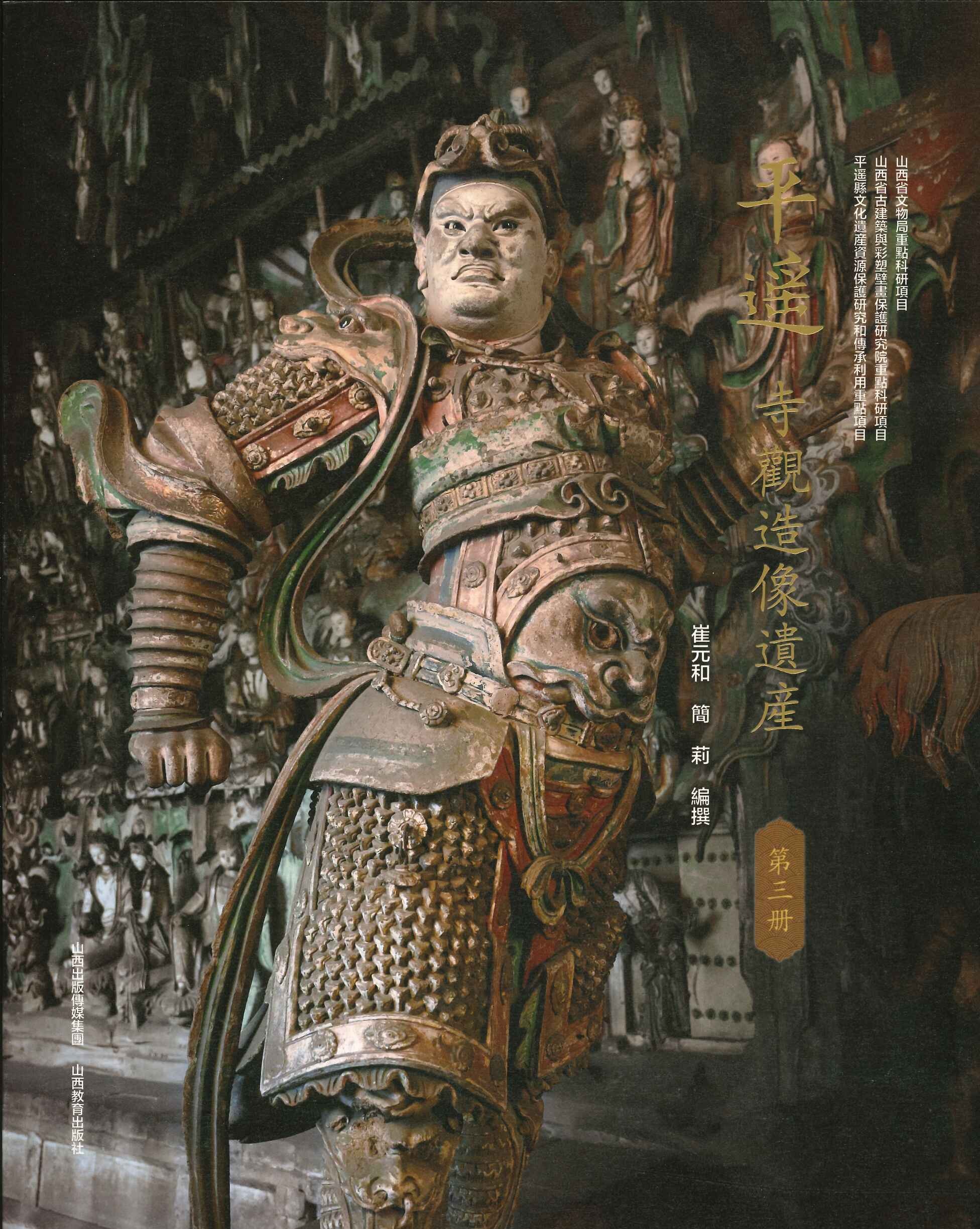 平遥寺观造像遗产档案第三册