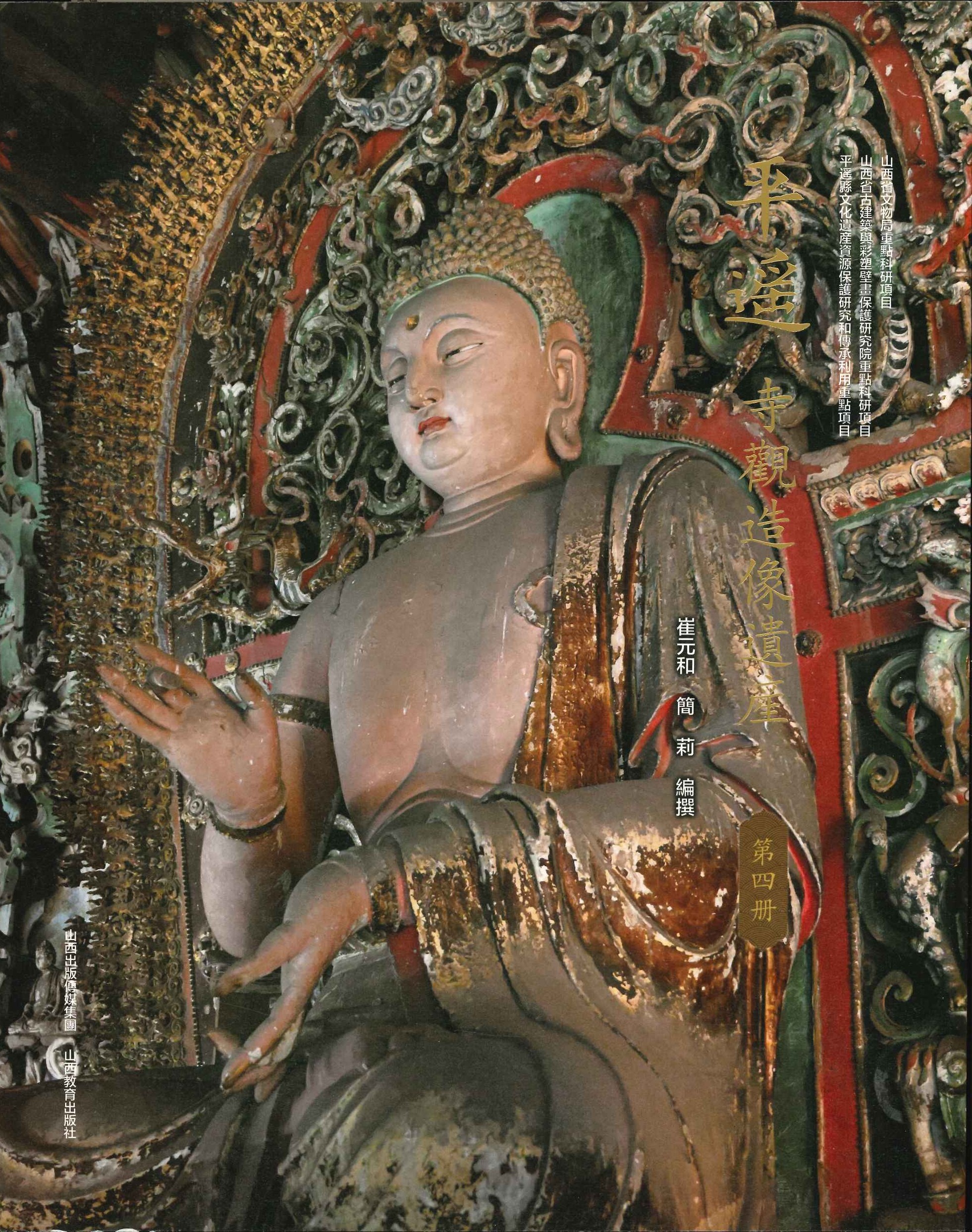 平遥寺观造像遗产档案第四册