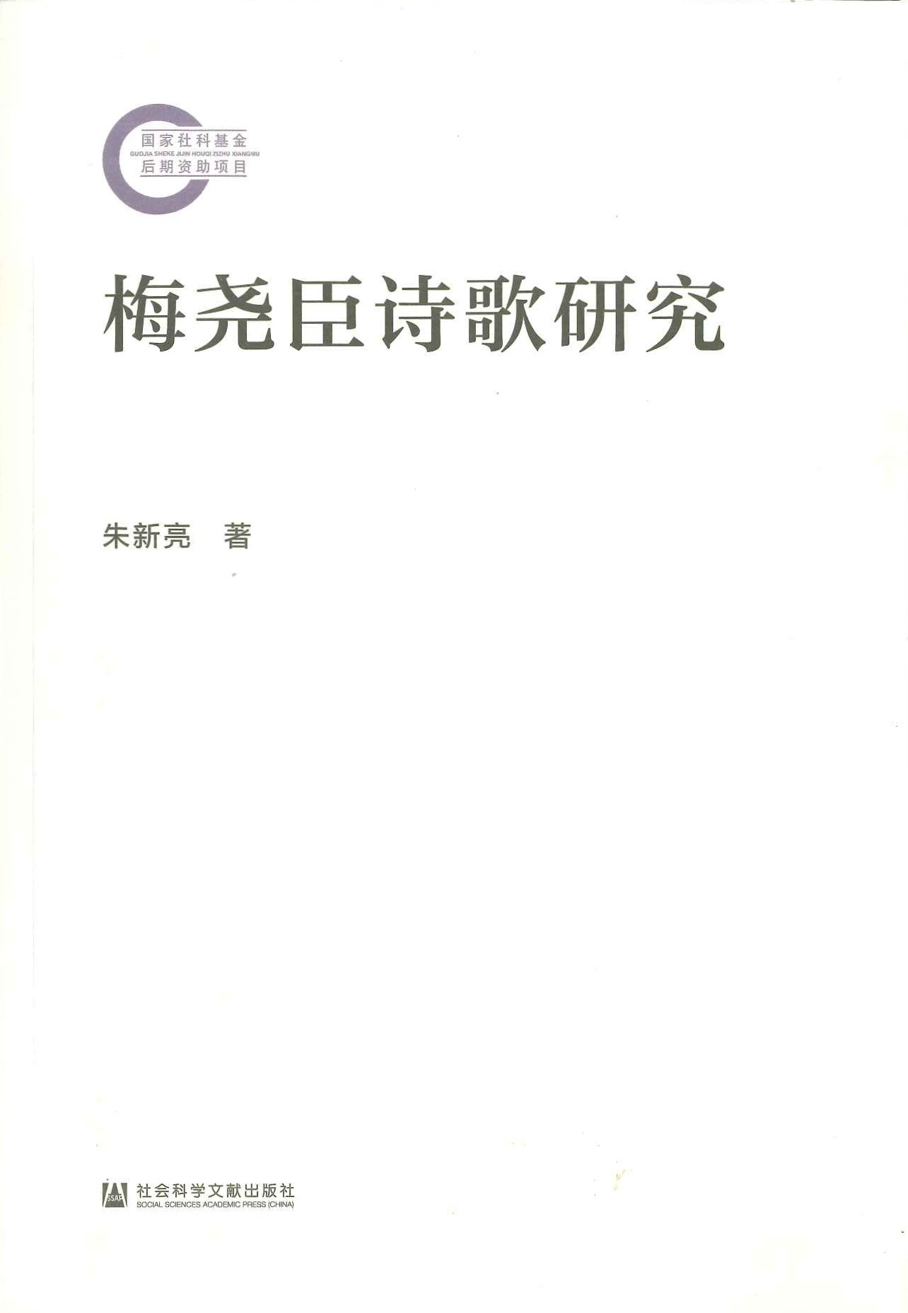 梅尧臣诗歌研究(国家社科基金后期资助项目)