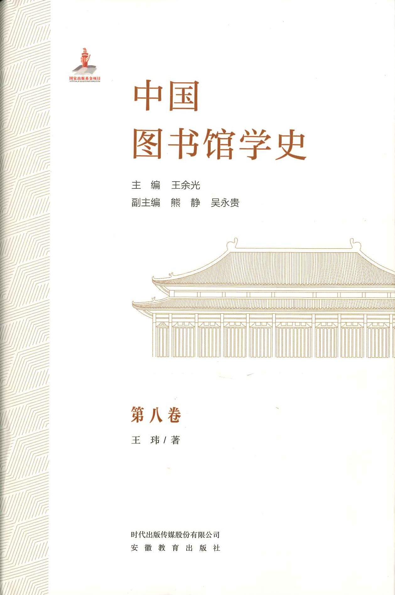 中国图书馆学史第八卷 民国图书馆学学术团体