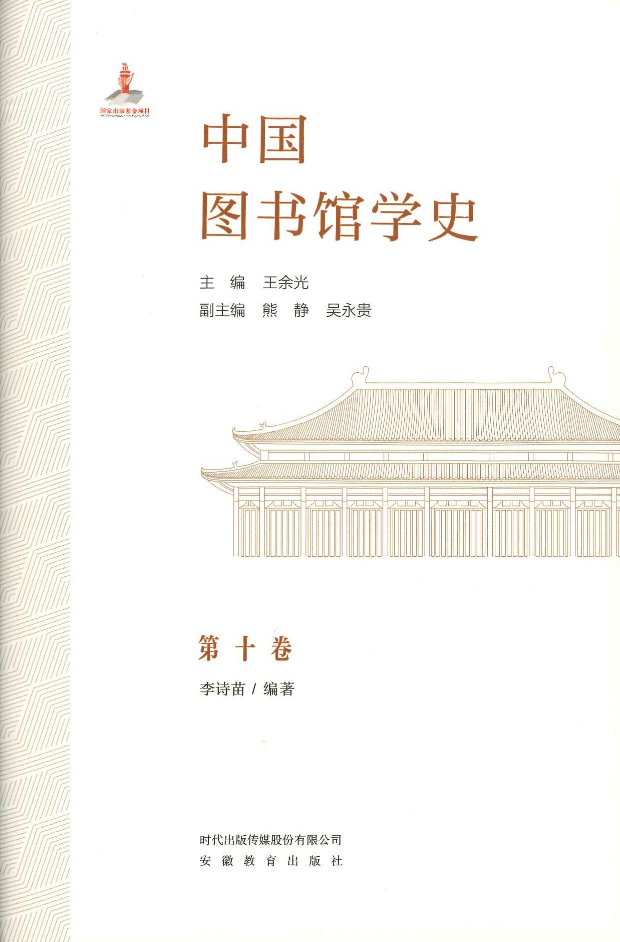 中国图书馆学史第十卷 民国文献学学者