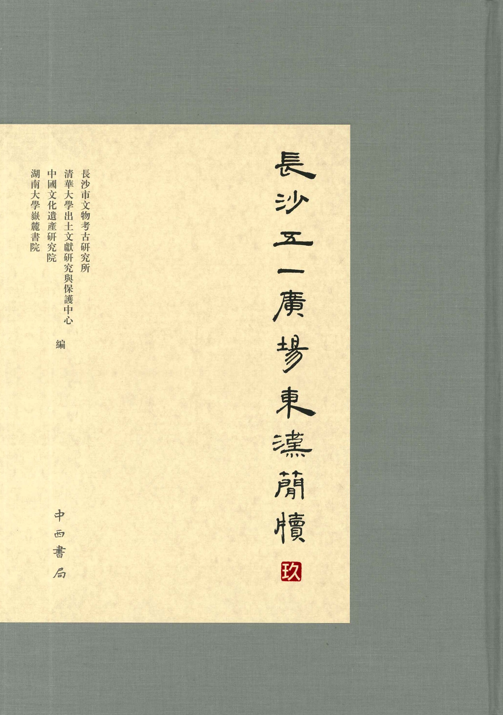 长沙五一广场东汉简牍 玖