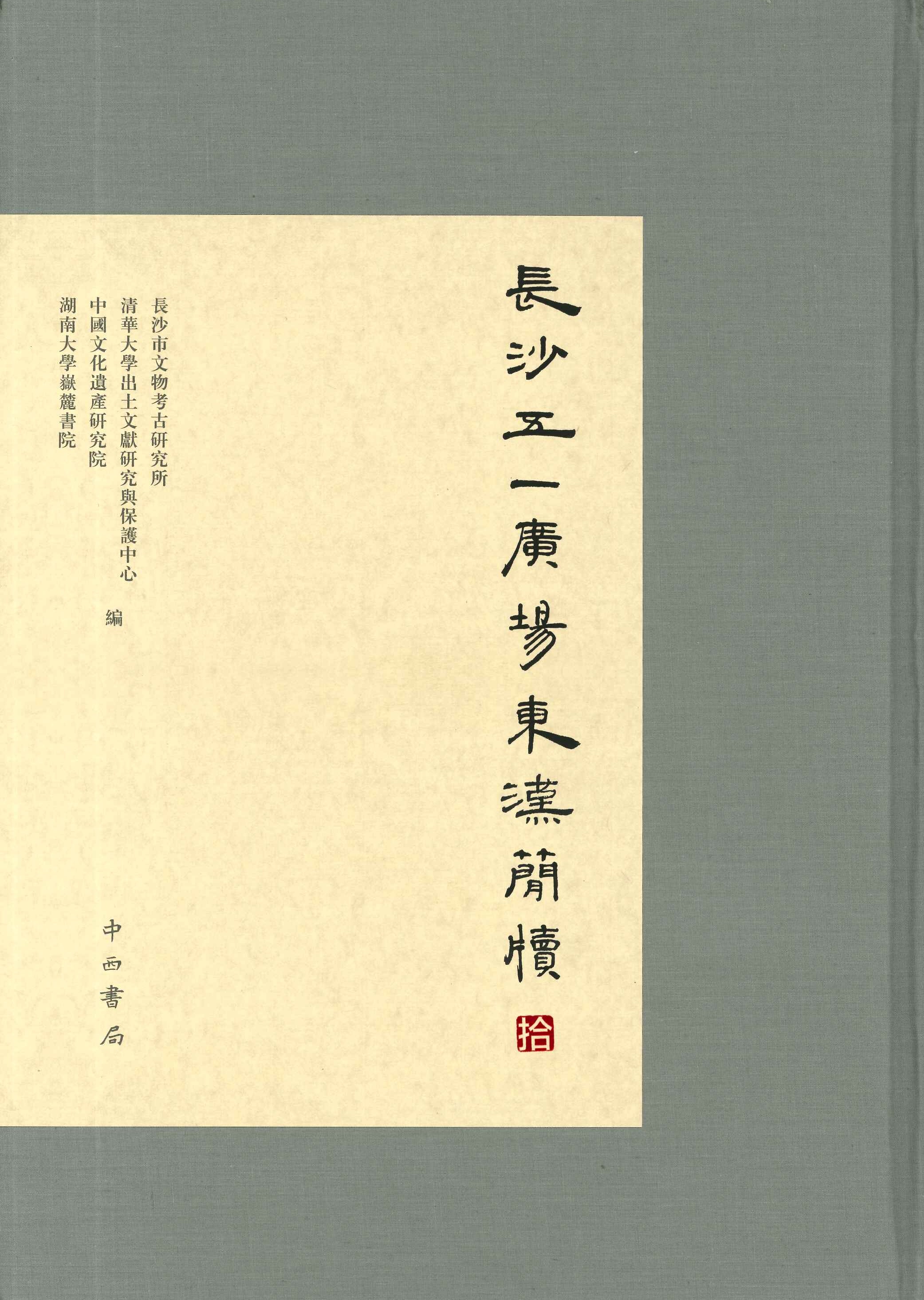 长沙五一广场东汉简牍 拾