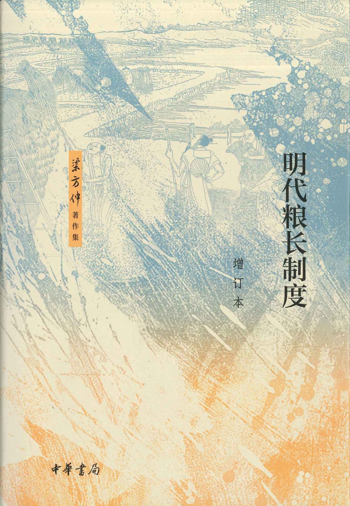 明代粮长制度(增订本)(梁方仲著作集)