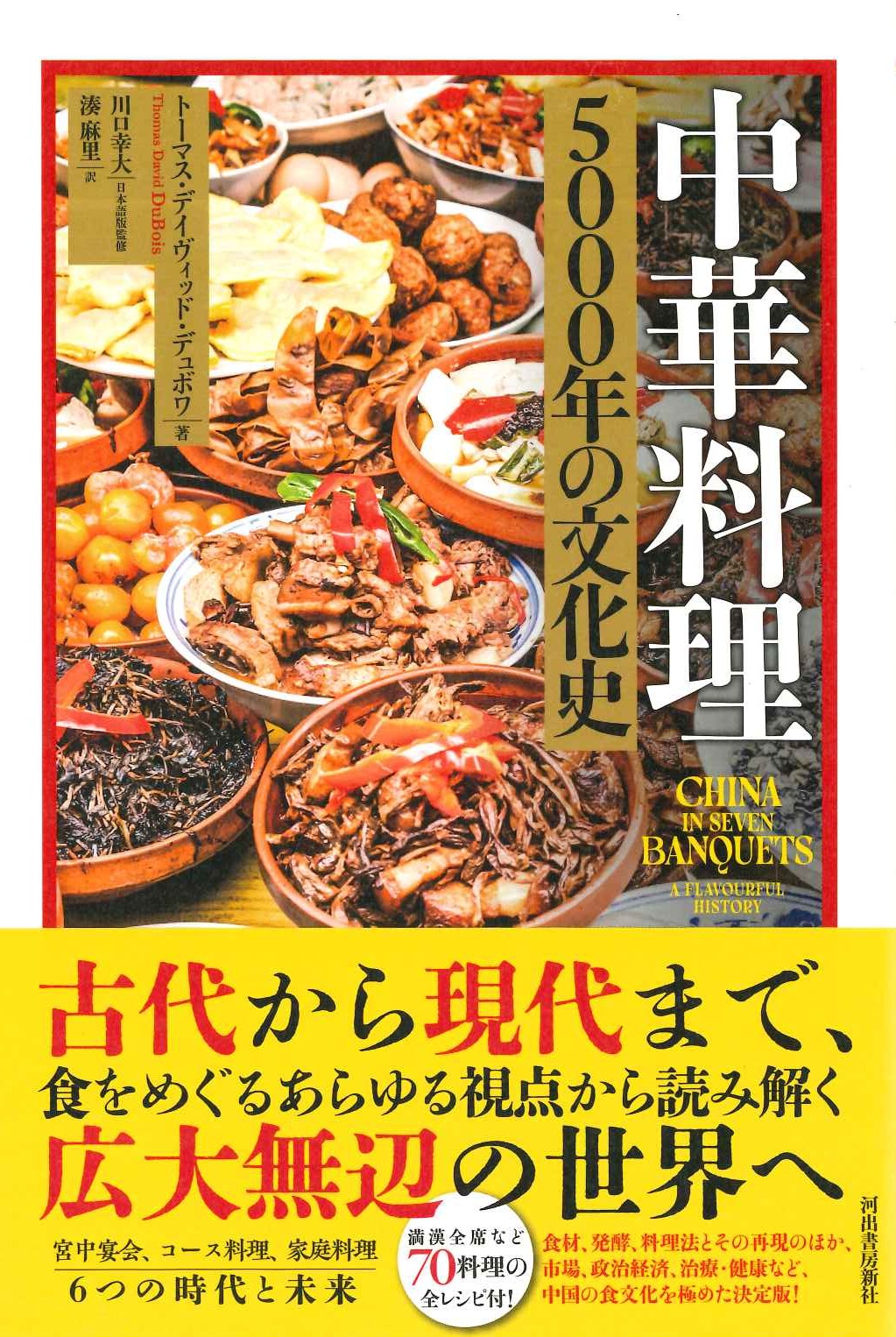 中華料理 5000年の文化史