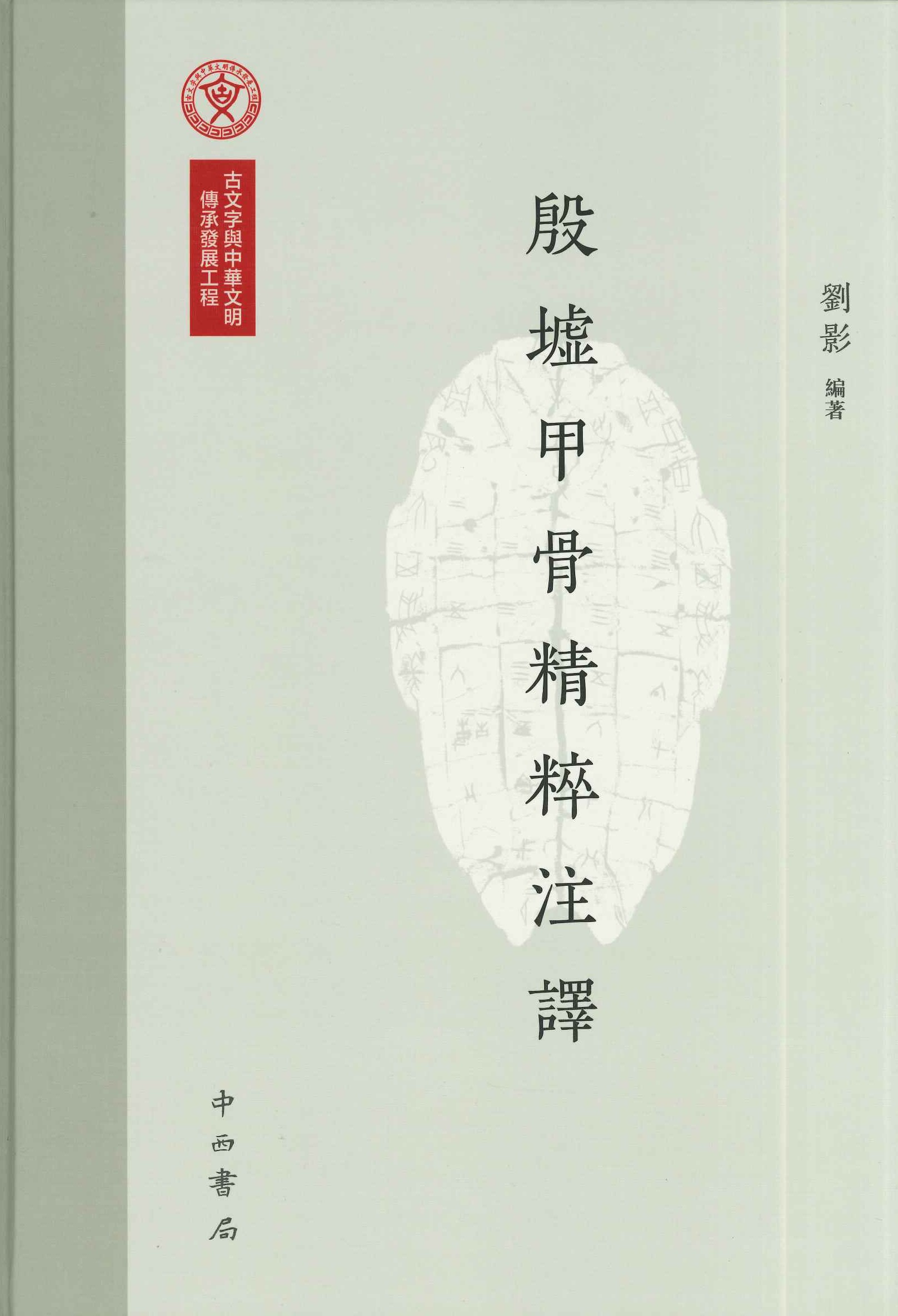 殷墟甲骨精粹注译