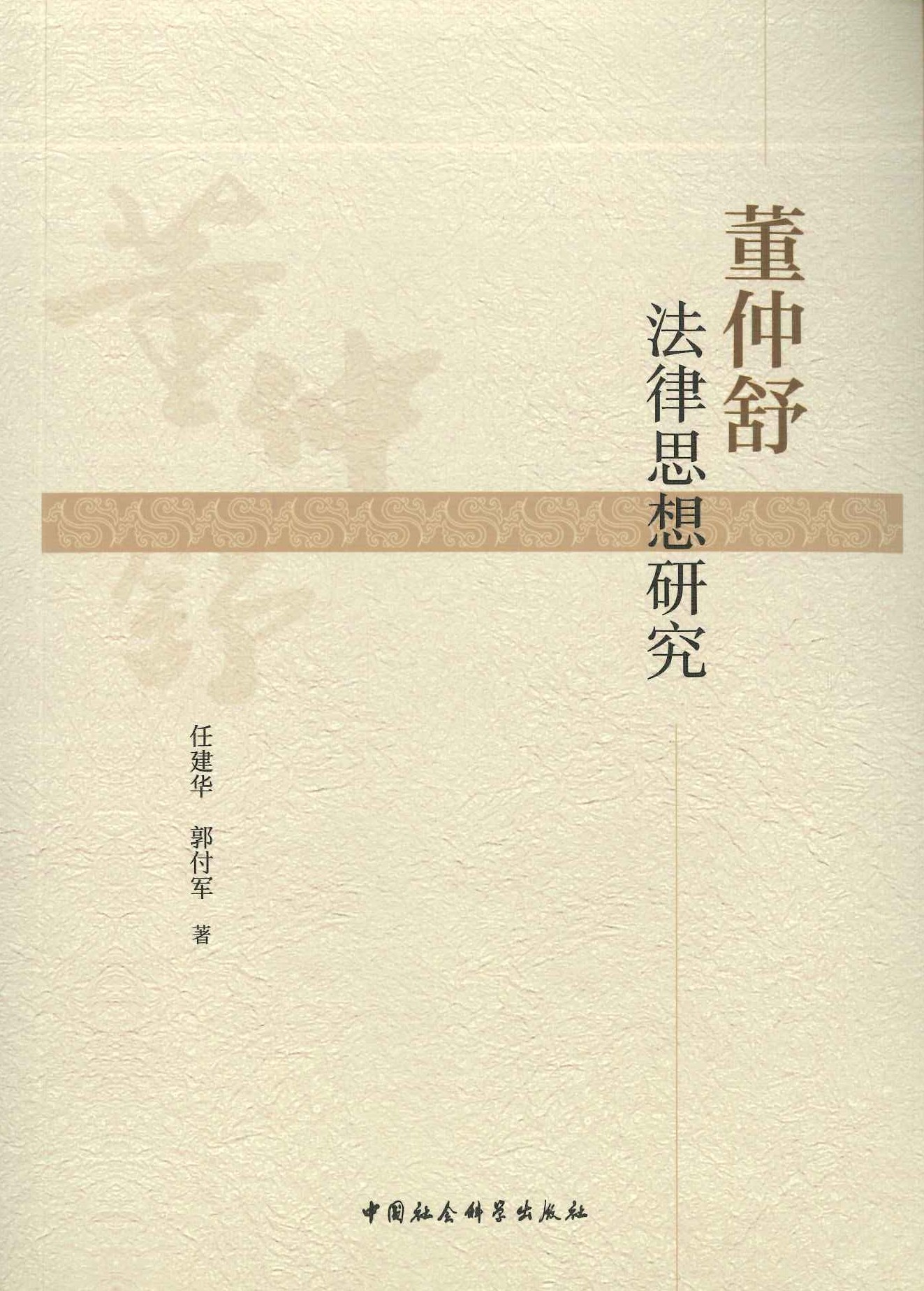 董仲舒法律思想研究