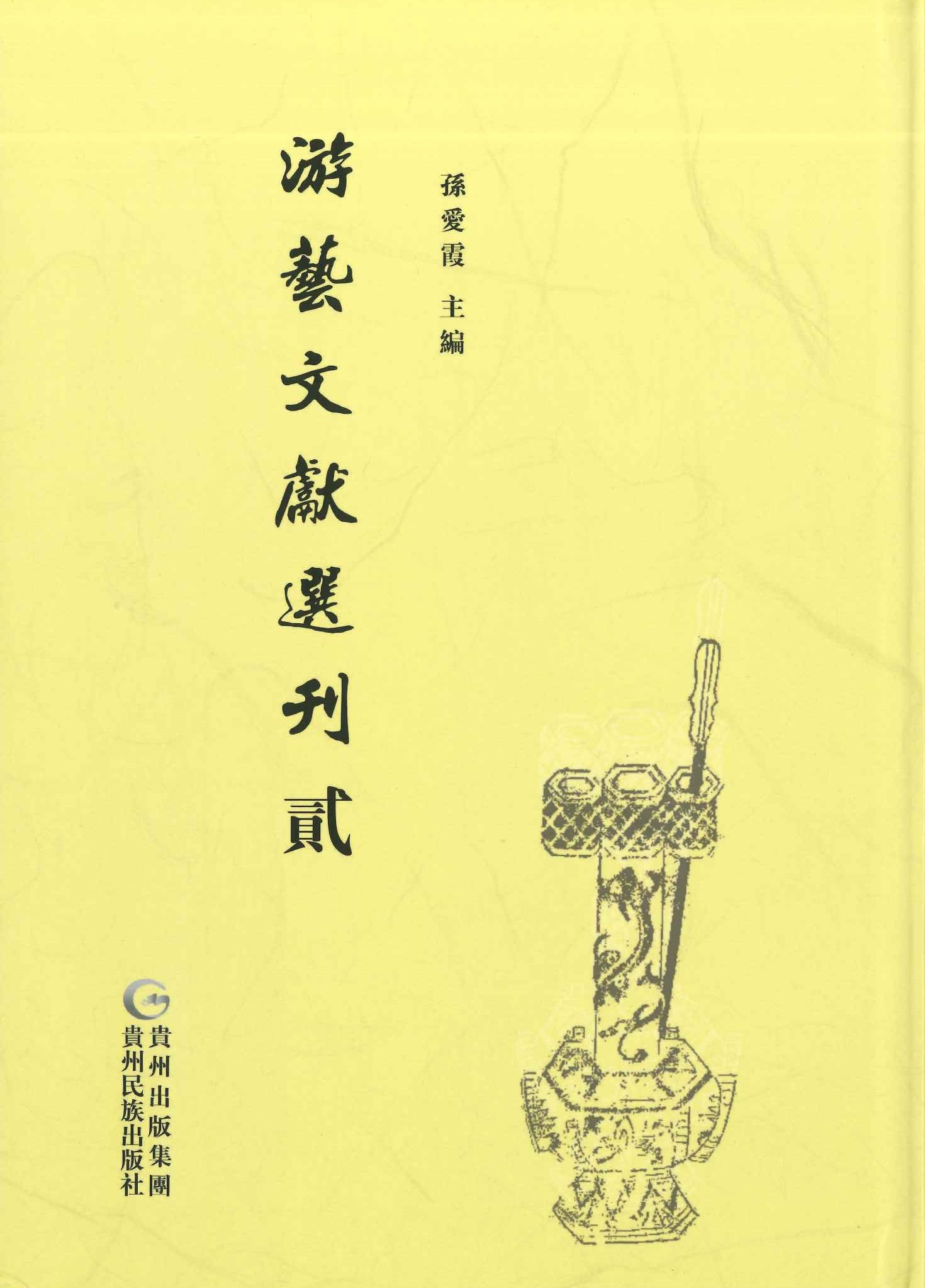 游艺文献选刊(全10)