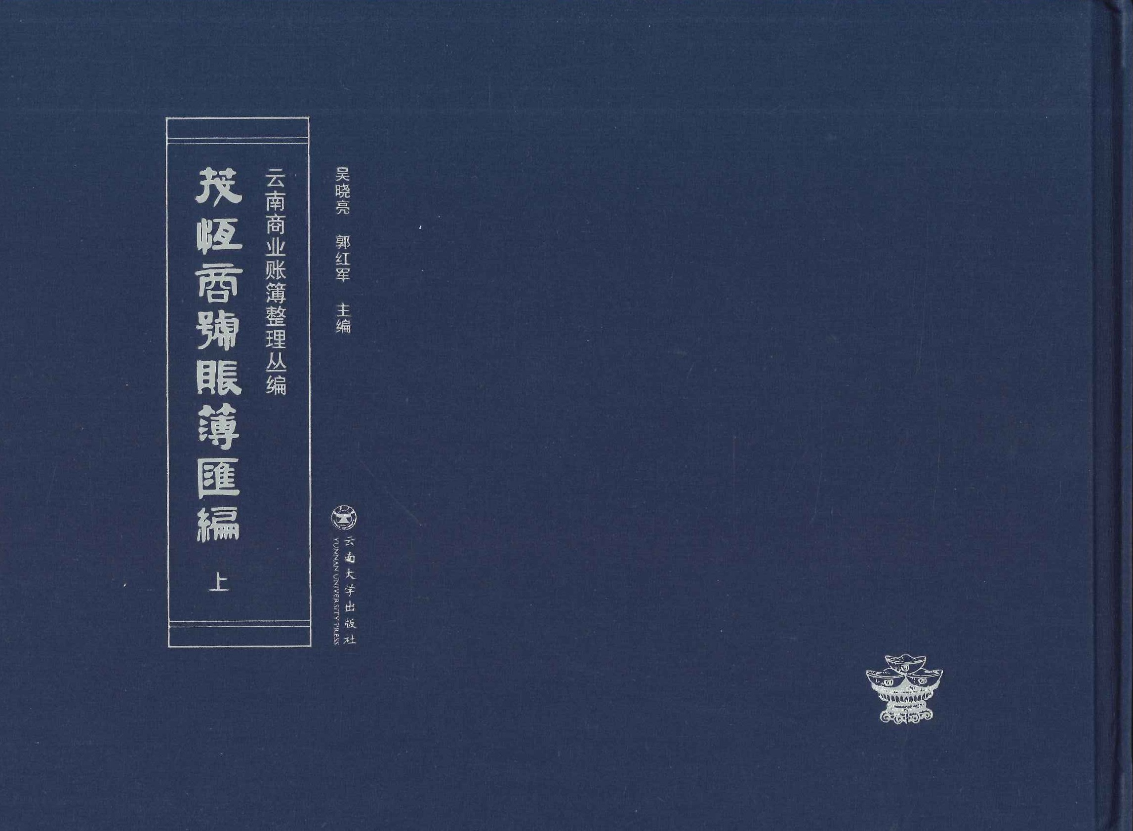 茂恒商号账簿汇编(上下)(云南商业账簿整理丛编)