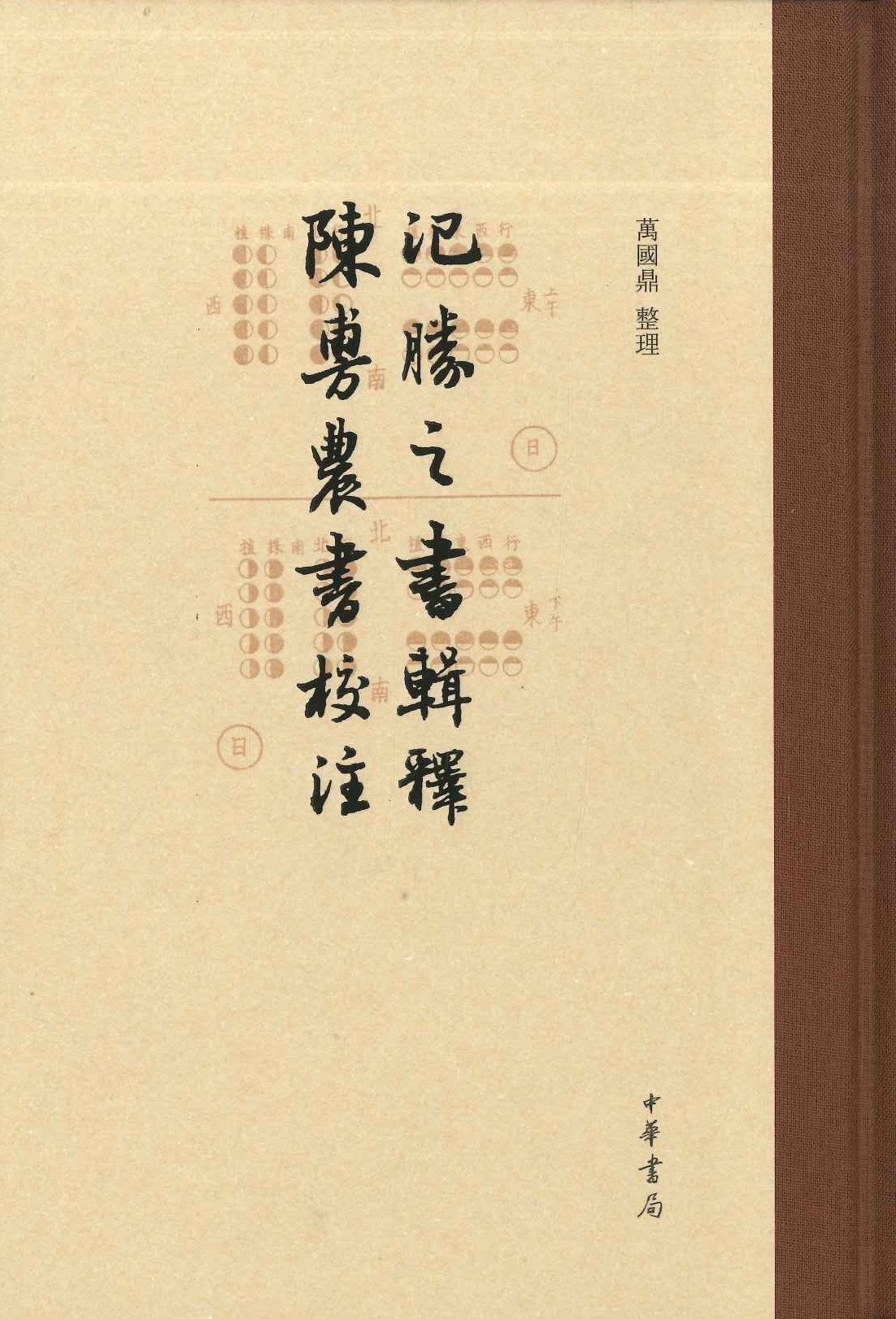 氾胜之书辑释 陈旉农书校注