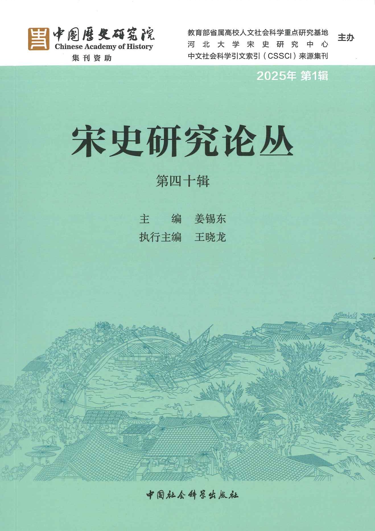 宋史研究论丛第40辑