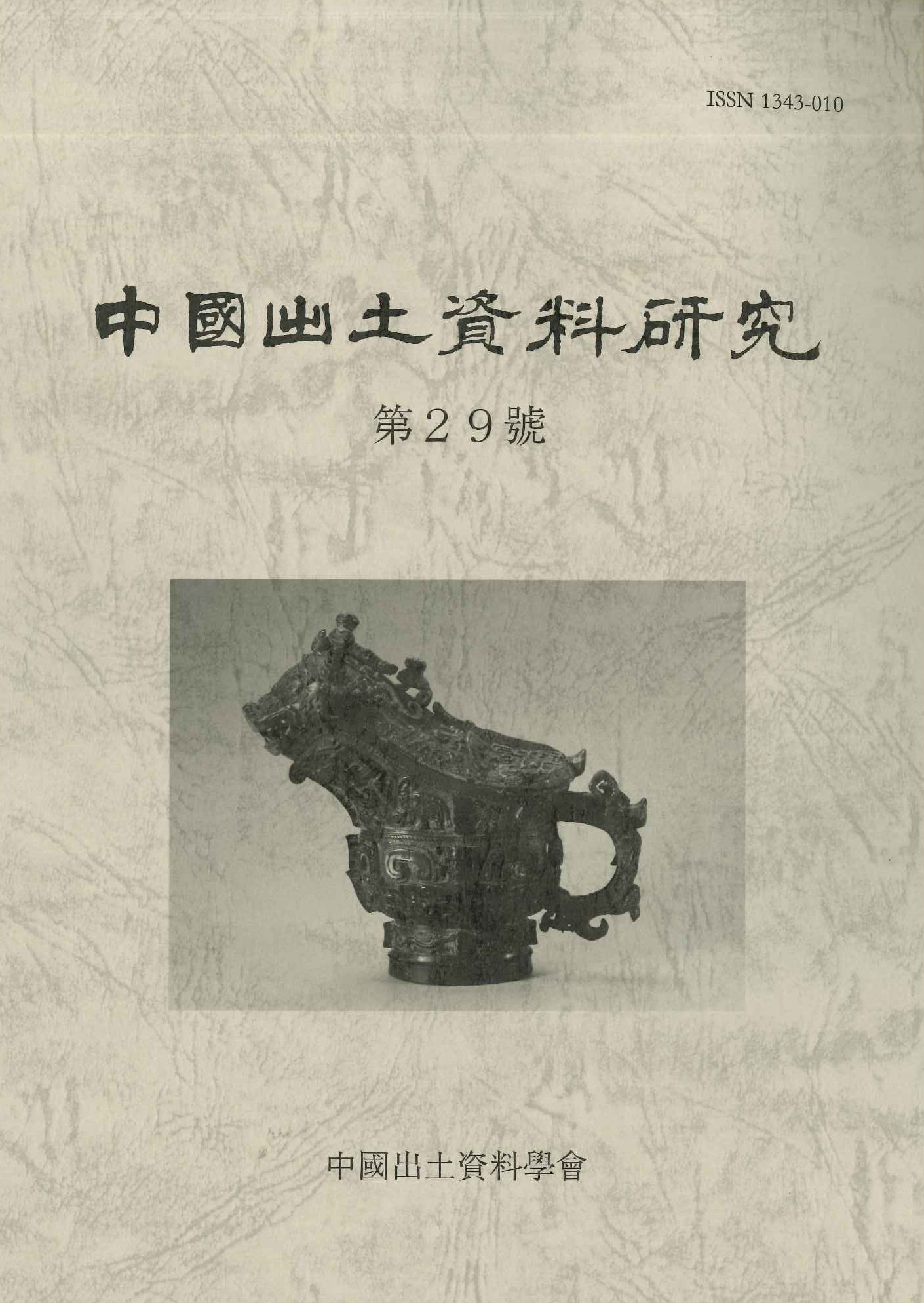 【遺蹟/遺跡/出土品】文化大革命中の中国出土文物　昭和48年 希少図録/絶版 遺蹟/遺跡/出土品】文化大革命中の中国出土文物 昭和48年 希少