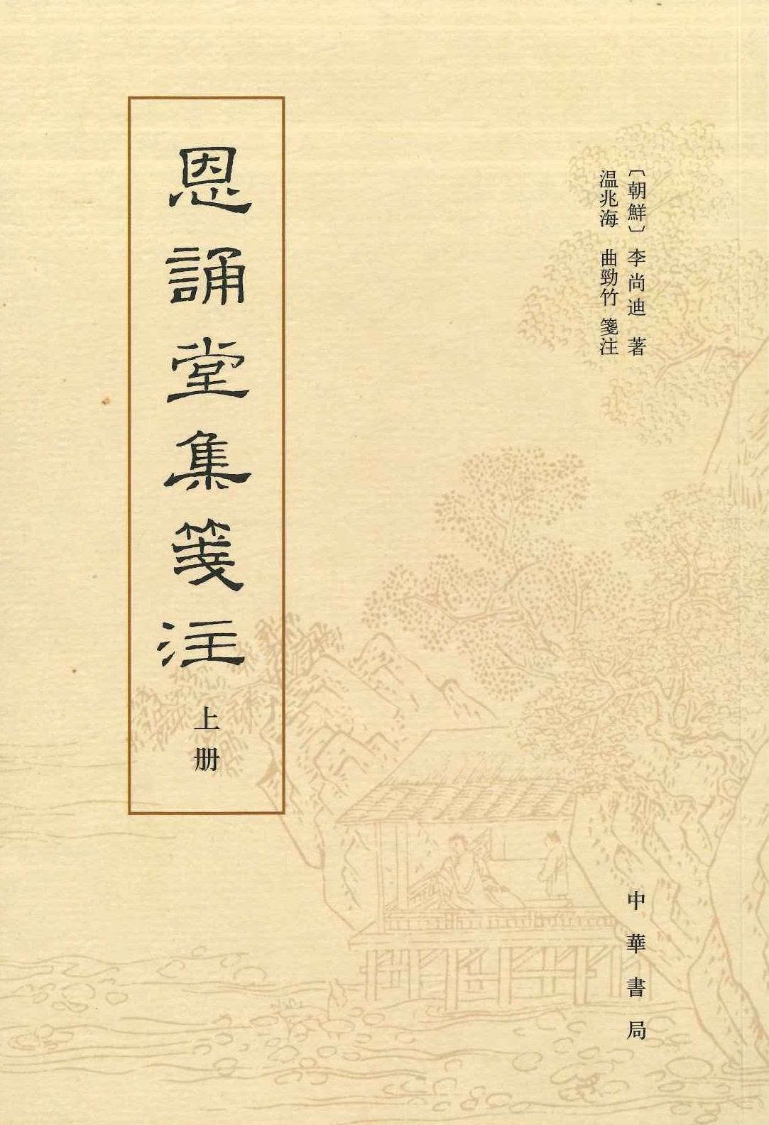 恩诵堂集笺注(上下)