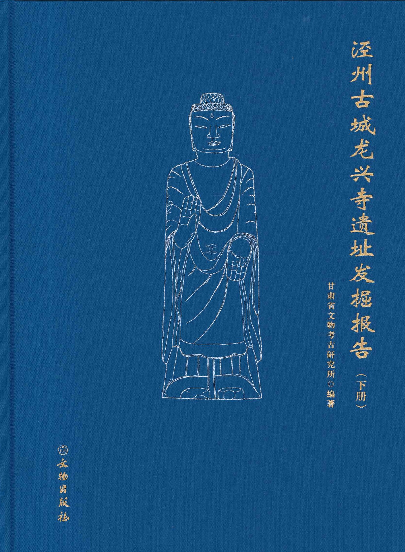 泾州古城龙兴寺遗址发掘报告(上下)