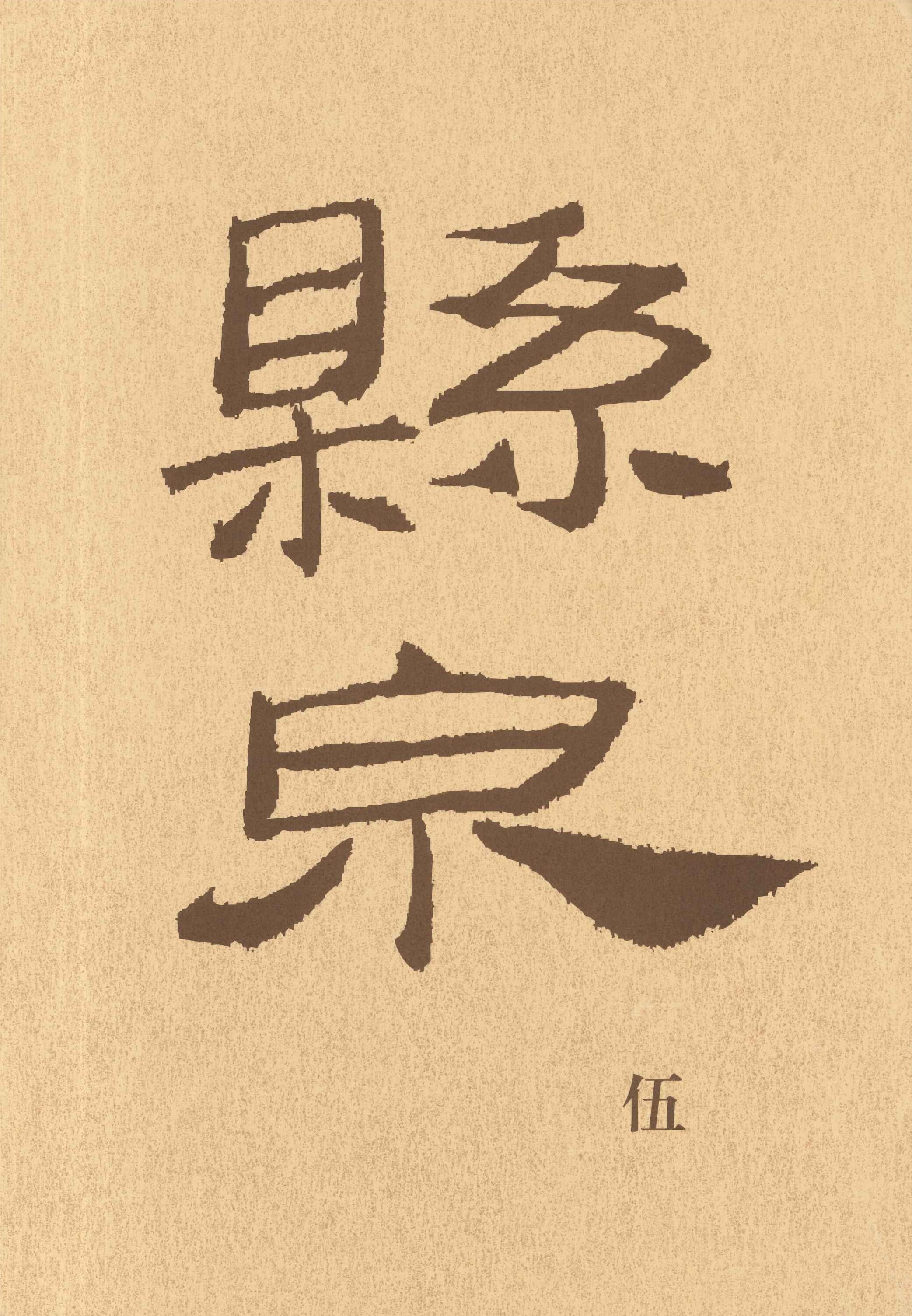 悬泉汉简(伍)(上下)