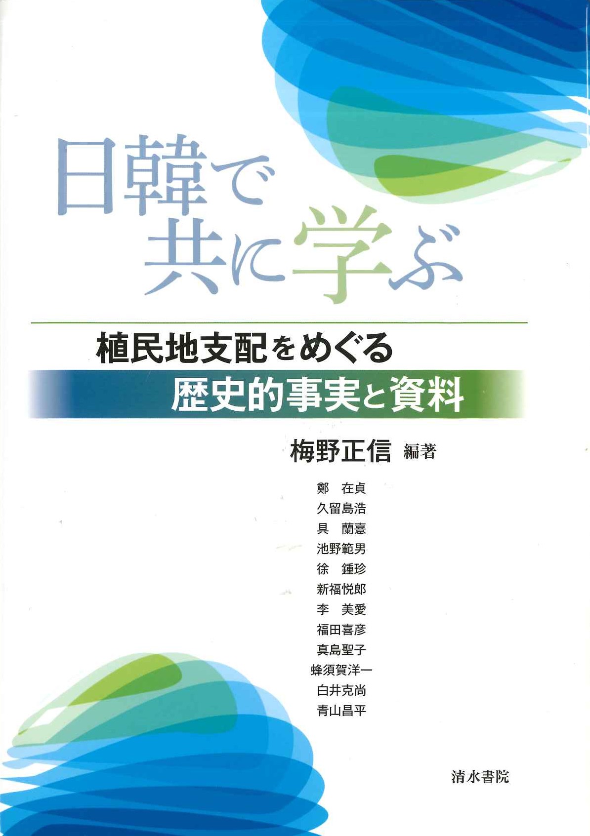 日韓で共に学ぶ 植民地支配をめぐる歴史的事実と資料