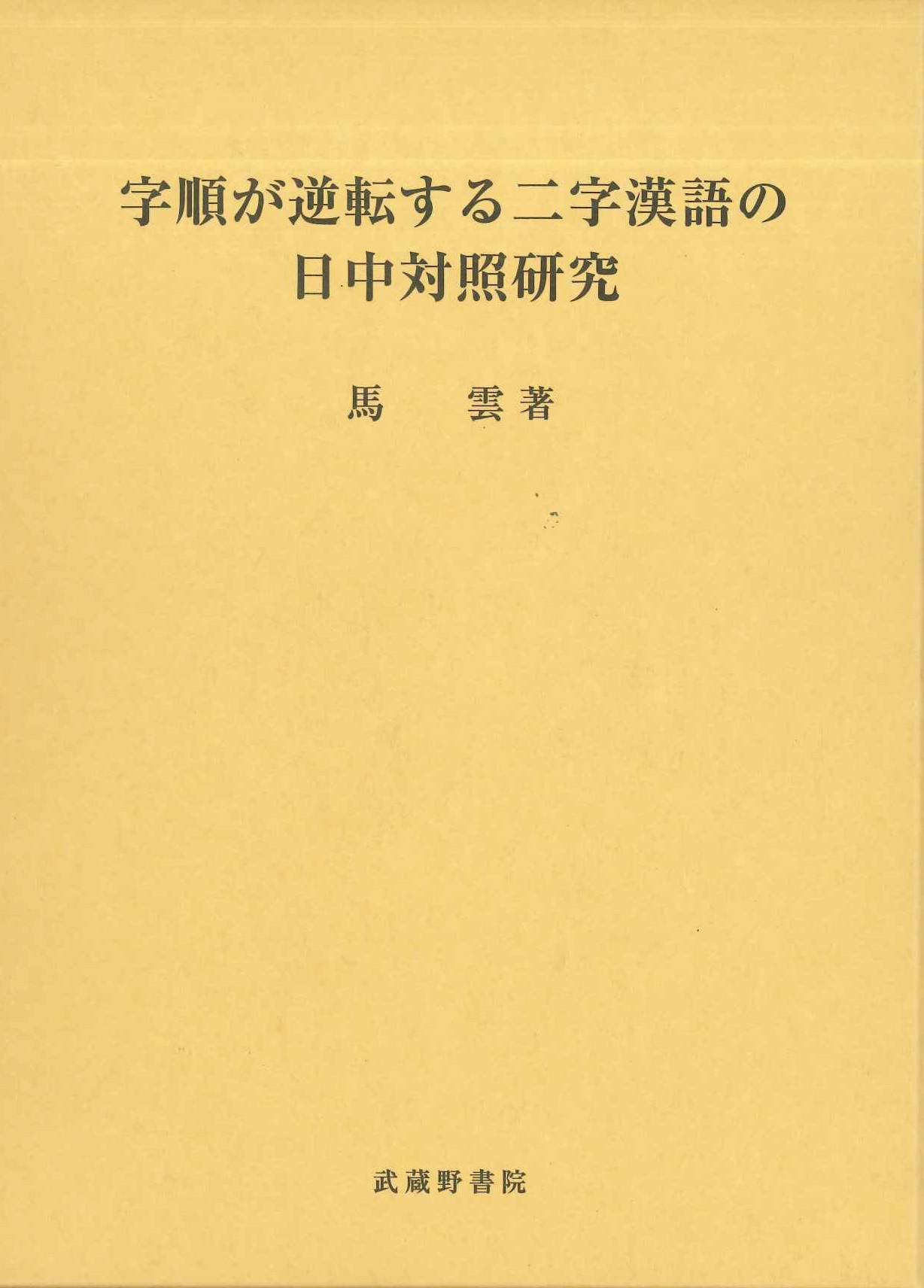 字順が逆転する二字漢語の日中対照研究