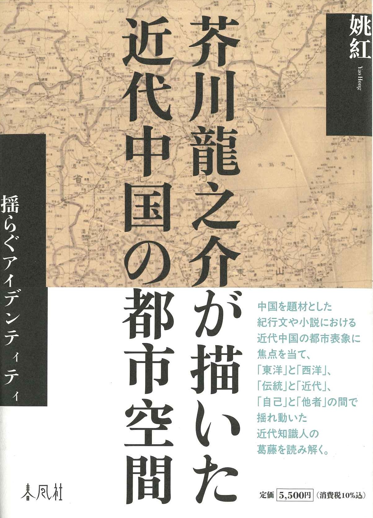 芥川龍之介が描いた近代中国の都市空間 揺らぐアイデンティティ