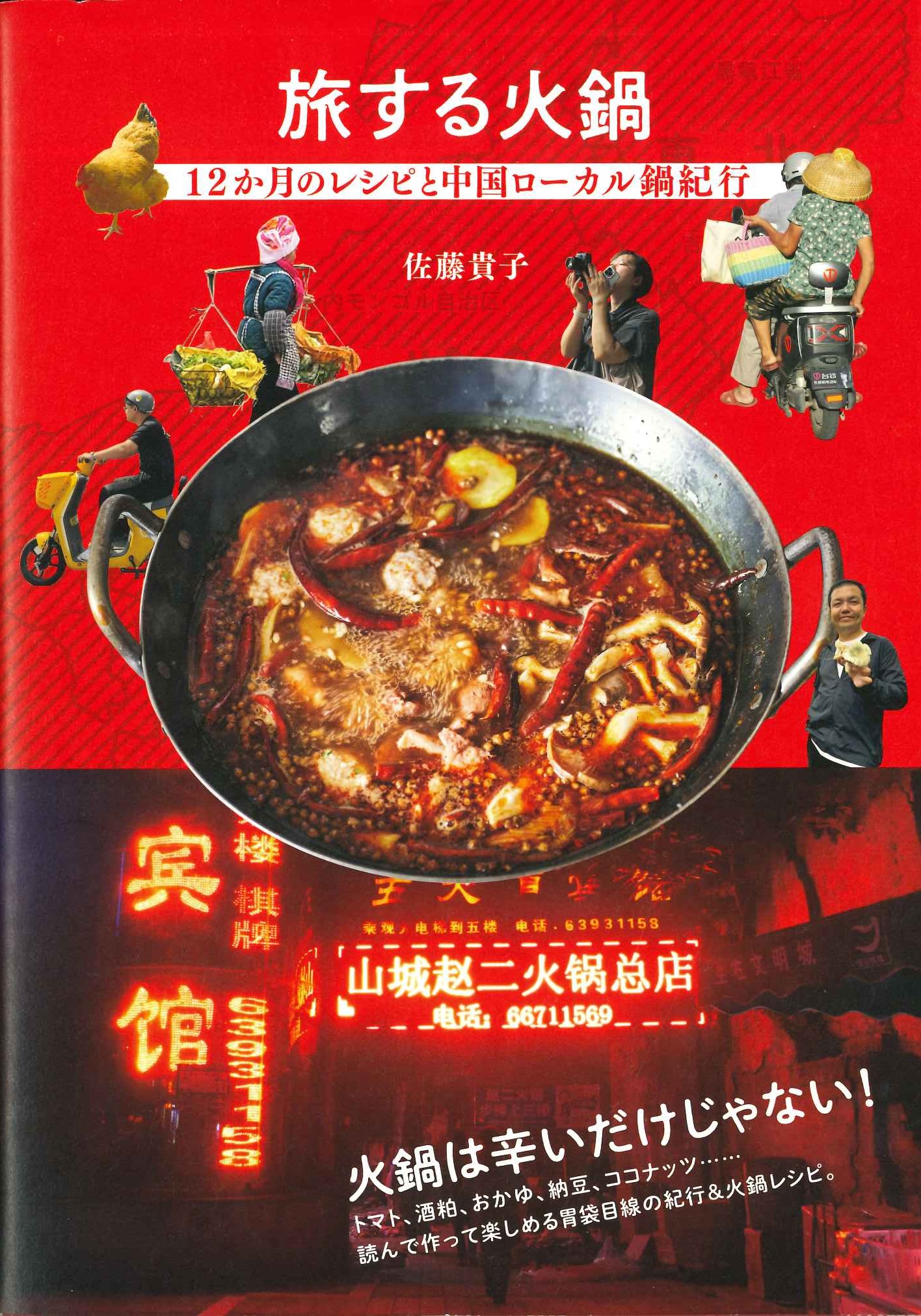 旅する火鍋 12か月のレシピと中国ローカル鍋紀行