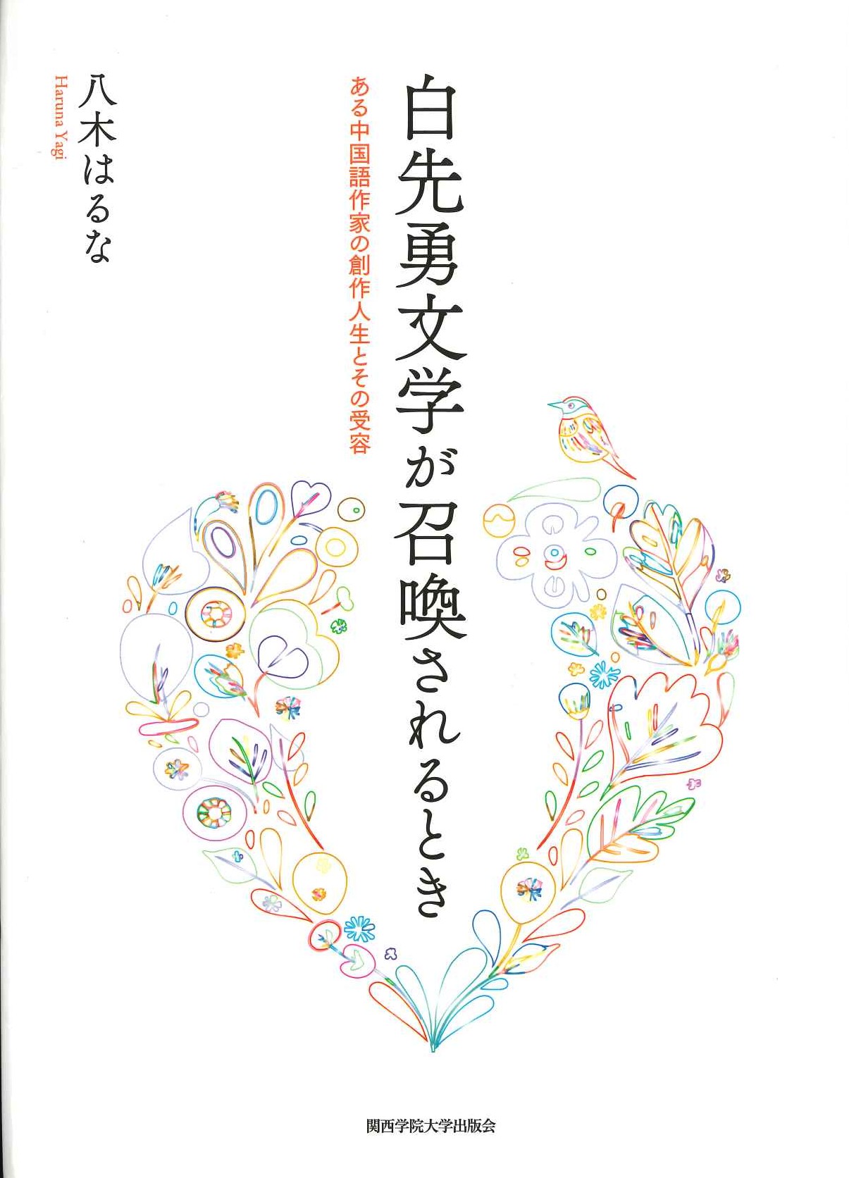 白先勇文学が召喚されるとき ある中国語作家の創作人生とその受容