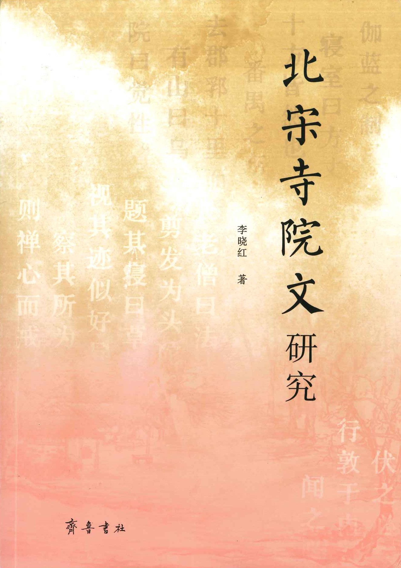 北宋寺院文研究