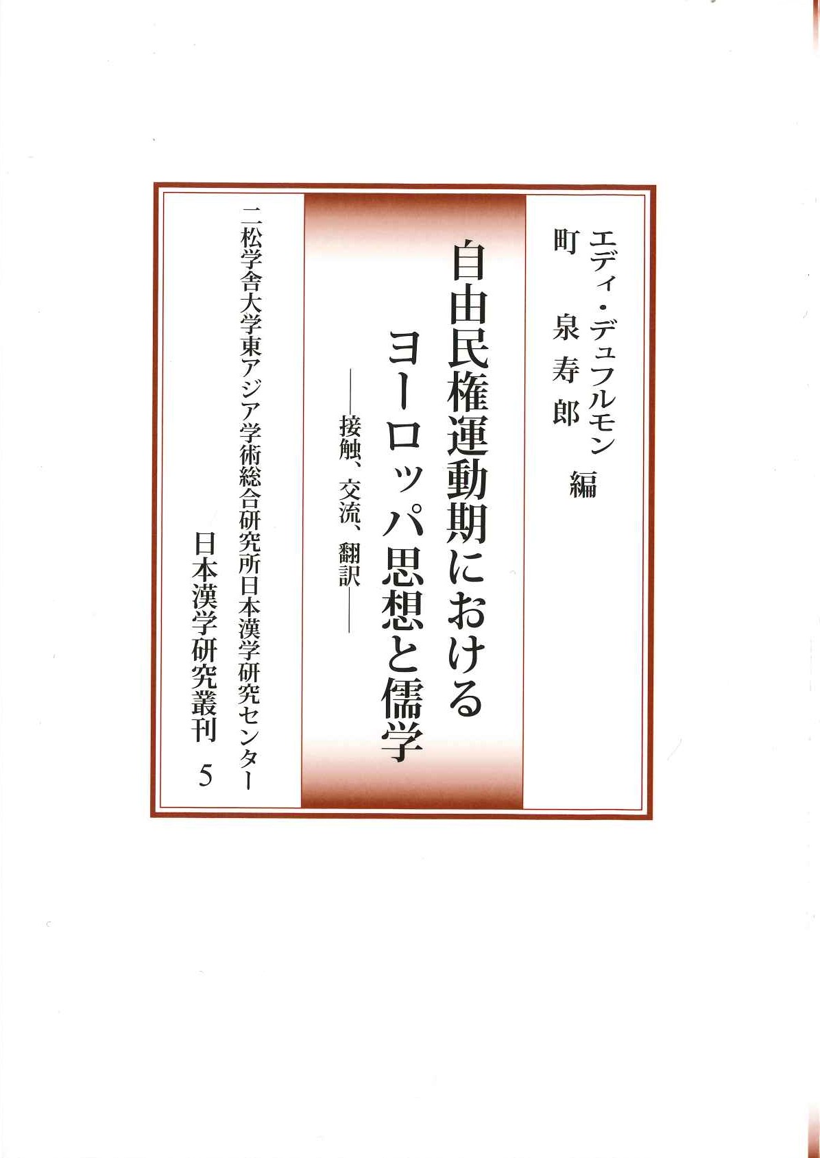 自由民権運動期におけるヨーロッパ思想と儒学-接触、交流、翻訳-(日本漢学研究叢刊)