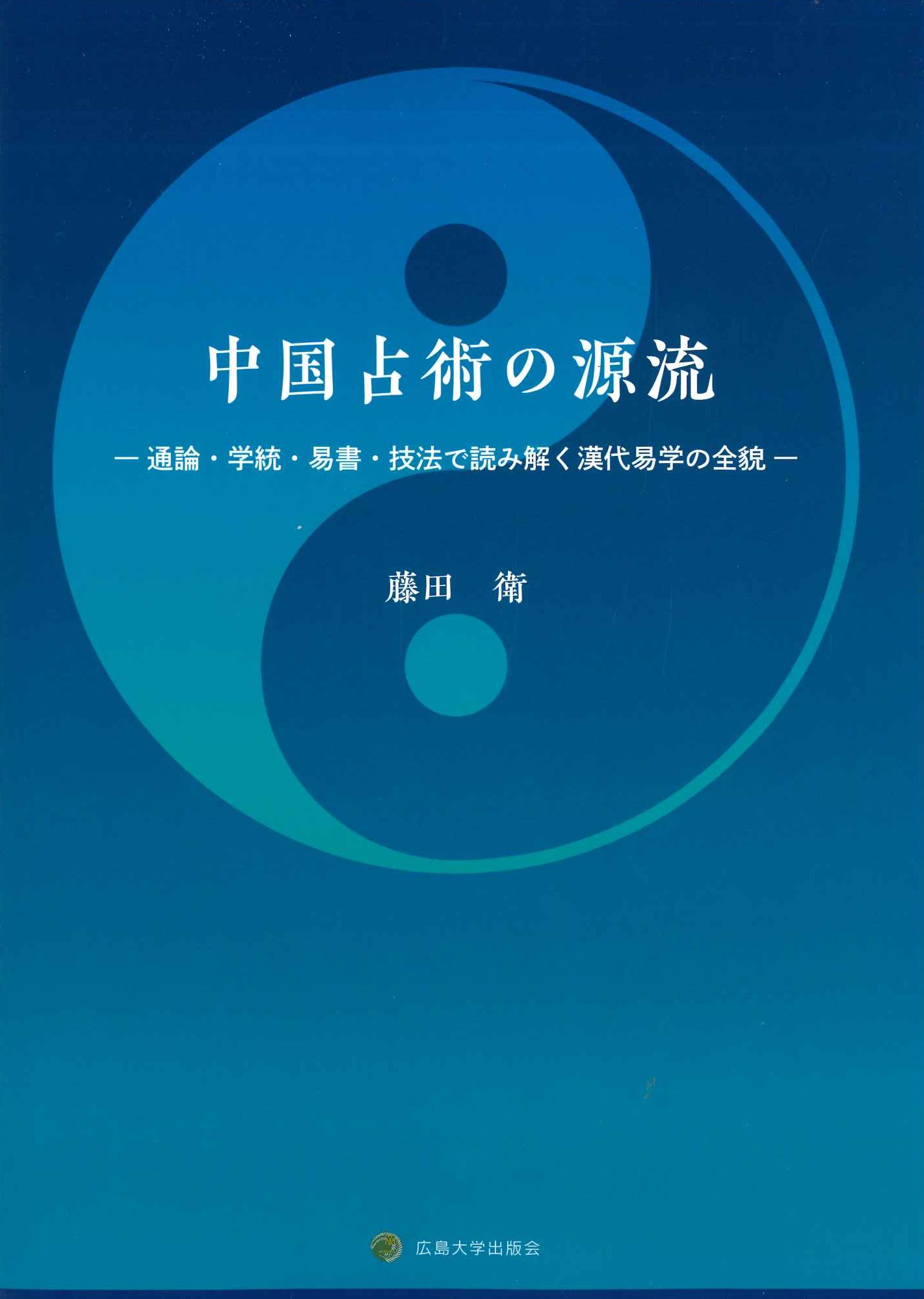 中国占術の源流-通論・学統・易書・技法で読み解く漢代易学の全貌-