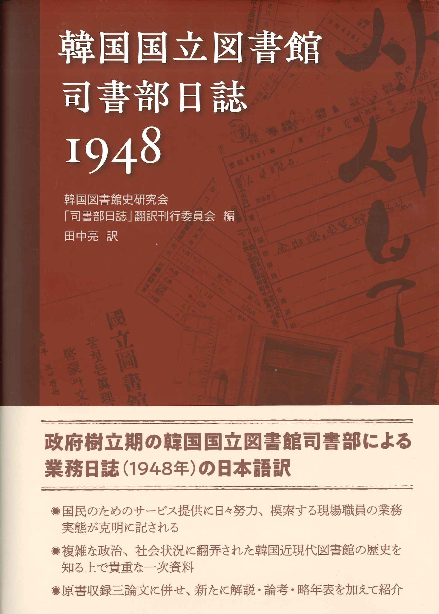 韓国国立図書館 司書部日誌1948