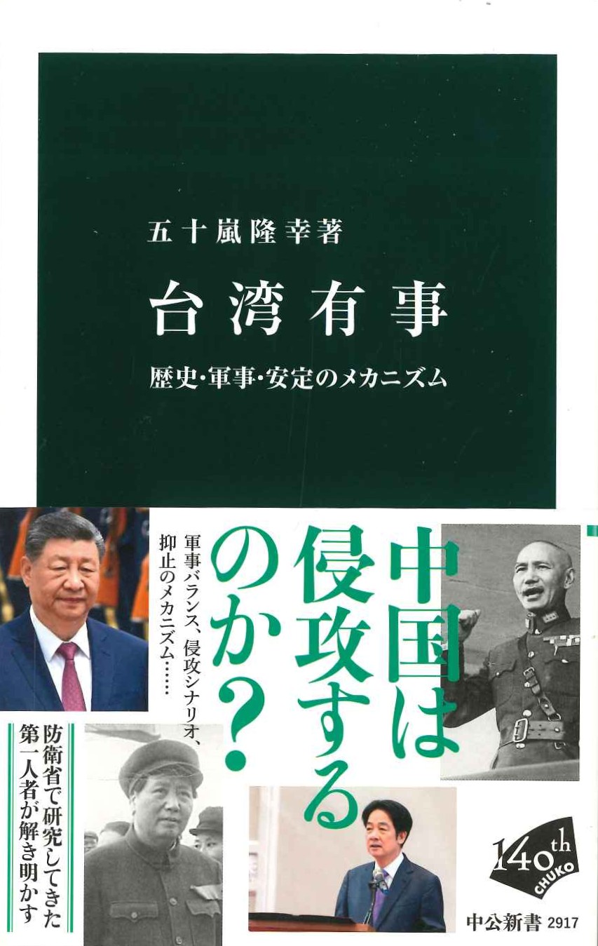 台湾有事 歴史・軍事・安定のメカニズム(中公新書)