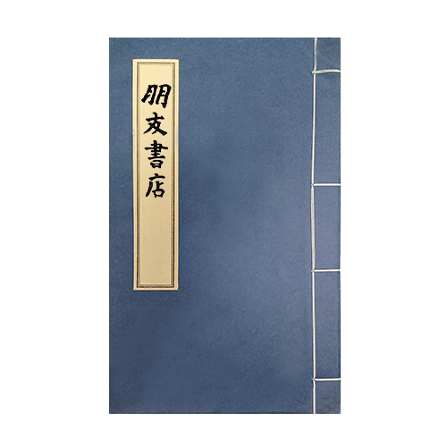 堅瓠集（全4冊）