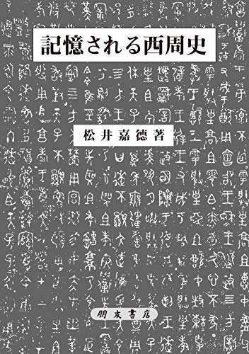 記憶される西周史