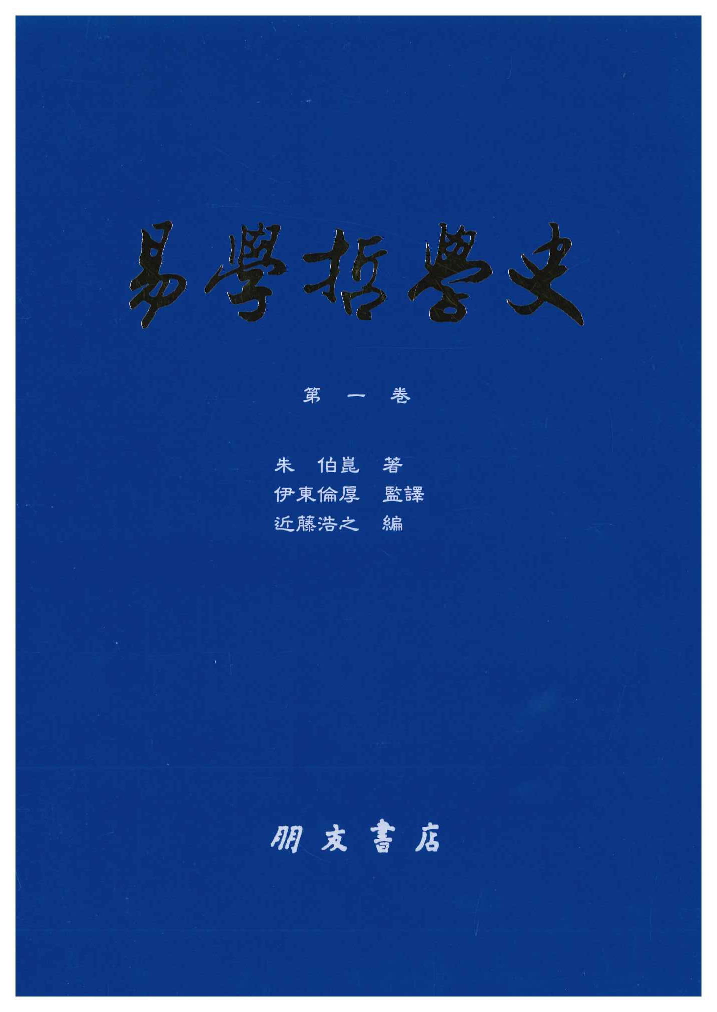 易学哲学史(全4冊)