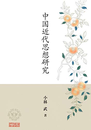 中国近代思想研究