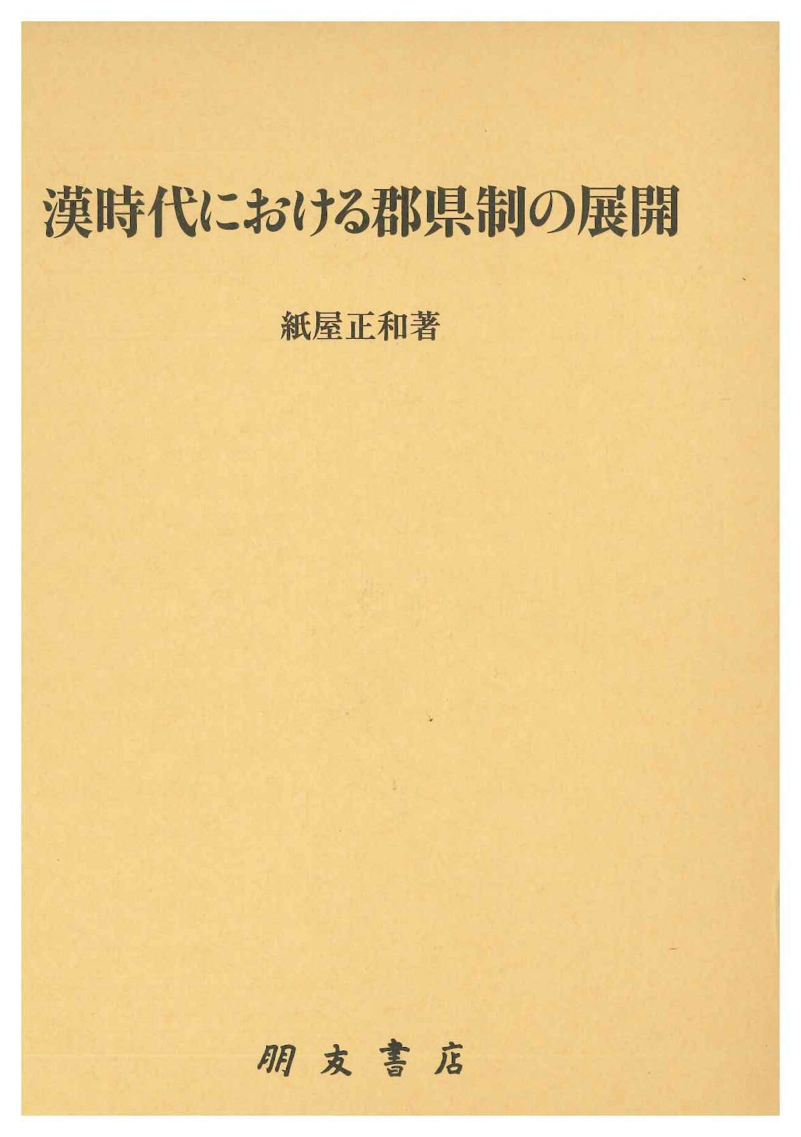 漢時代における郡県制の展開