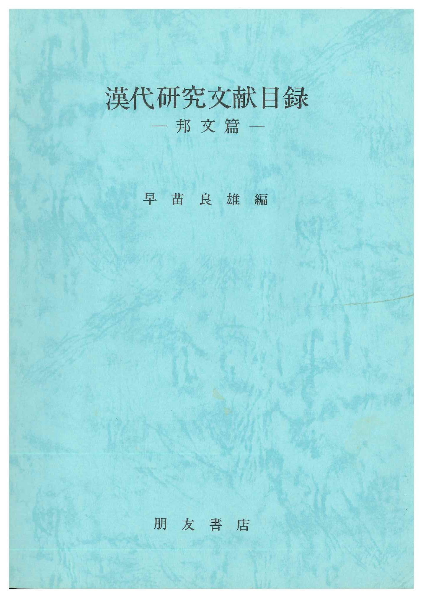 漢代研究文献目録 邦文編