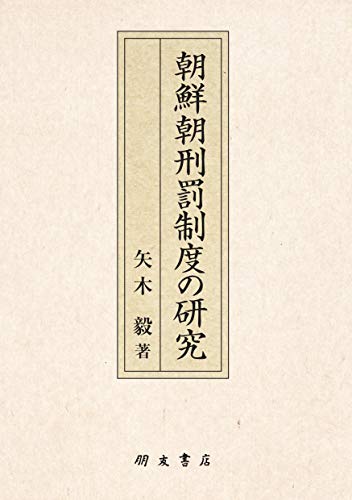 朝鮮朝刑罰制度の研究