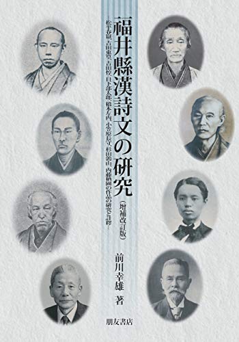 福井県漢詩文の研究(増補改訂版)-松平春嶽、吉田東篁、吉田惇、日下部太郎、橋本左内、小笠原長守、杉田鶉山、内藤栖圃の作品の研究と註釋-(福井県漢詩文研究叢書)